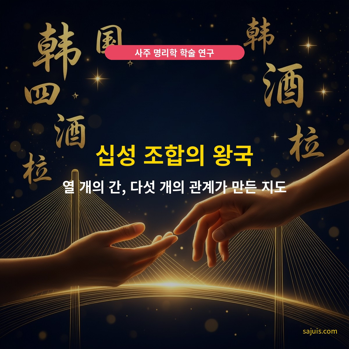 십성 조합의 왕국 — 열 개의 간, 다섯 개의 관계가 만든 지도