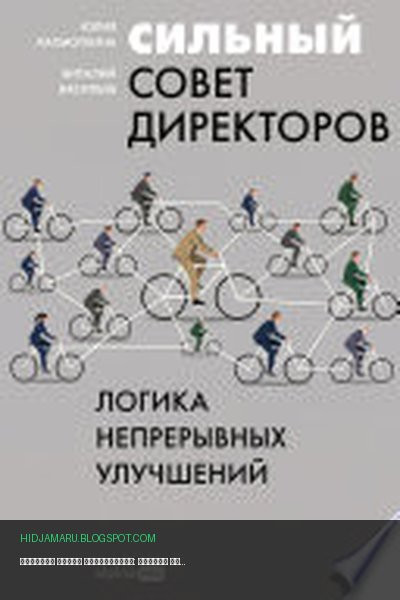 Обложка книги «Сильный совет директоров: Логика непрерывных улучшений» - Виталий Васильев, Юлия Лахмоткина