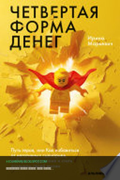 Обложка книги «Четвертая форма денег: Путь героя, или Как избавиться от негативных сценариев, выбирать окружение и стать хозяином своей жизни» - Ирина Марьевич