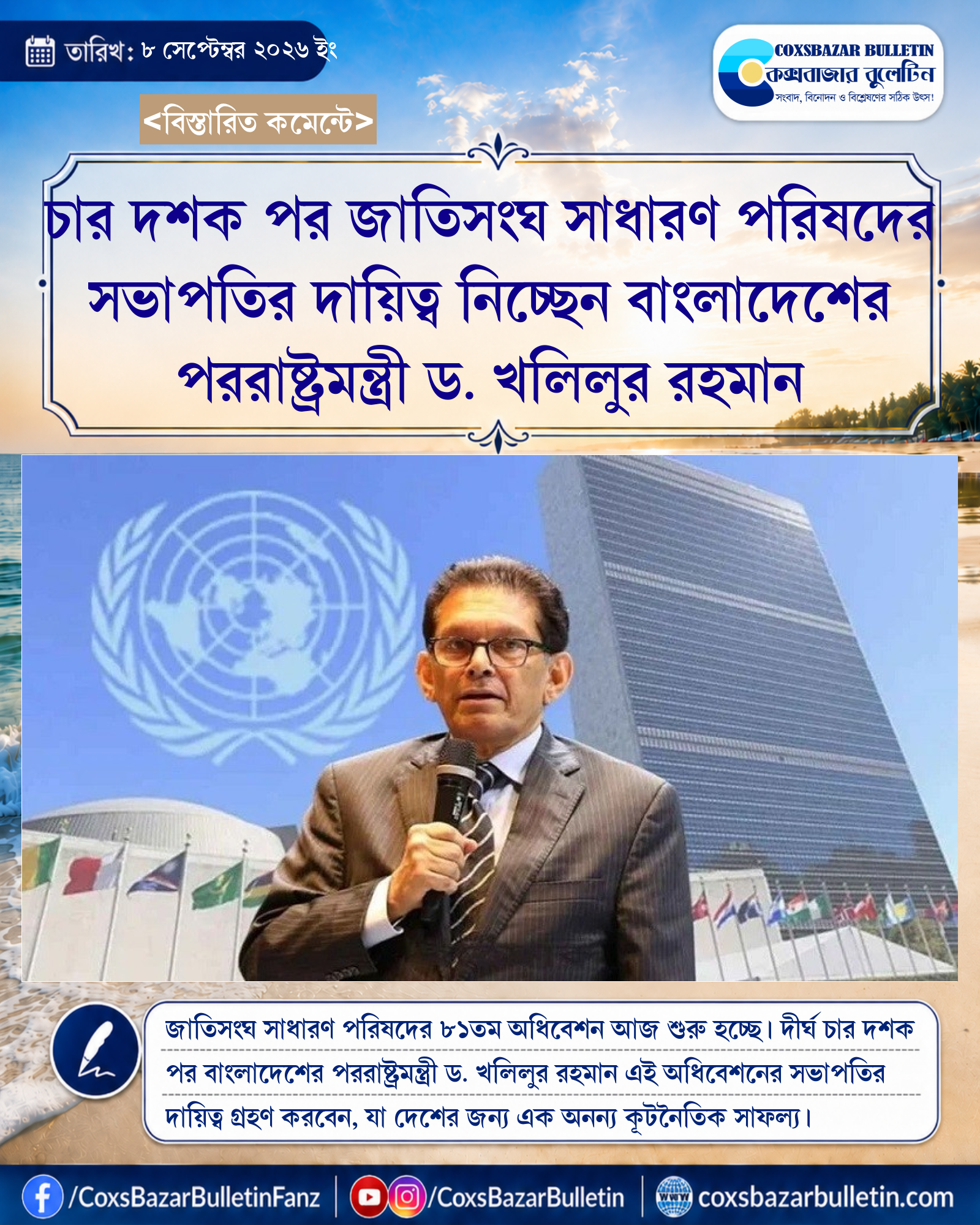 চার দশক পর জাতিসংঘ সাধারণ পরিষদের সভাপতির দায়িত্ব নিচ্ছেন বাংলাদেশের পররাষ্ট্রমন্ত্রী ড. খলিলুর রহমান