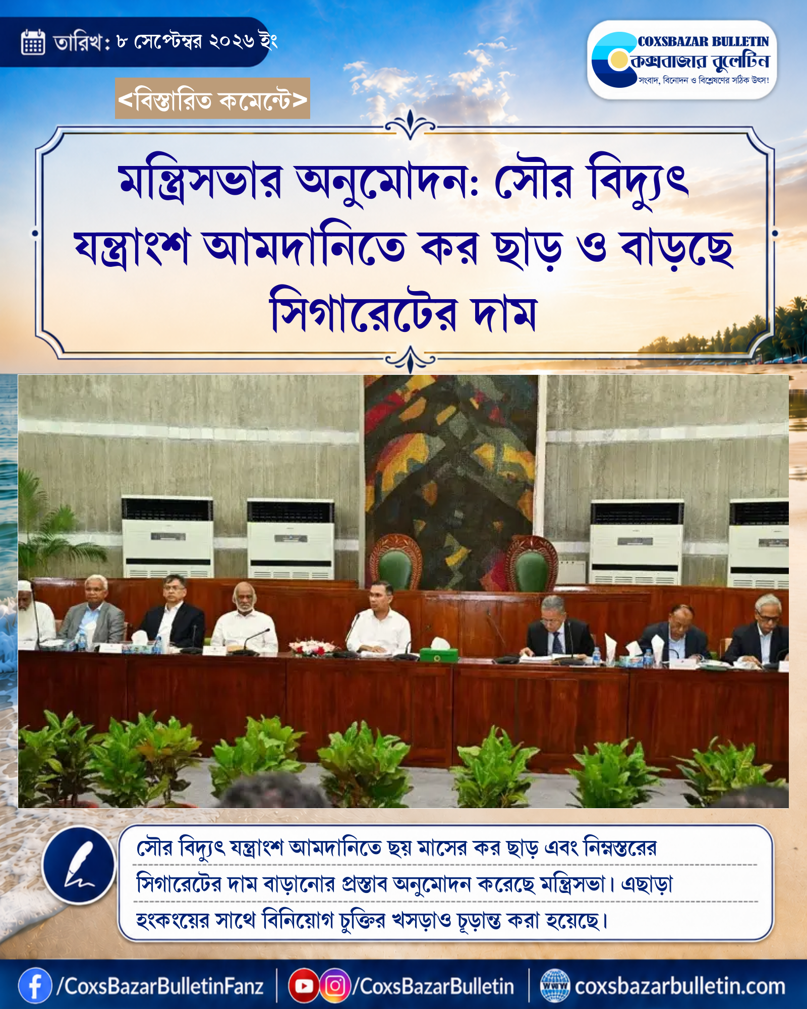 মন্ত্রিসভার অনুমোদন: সৌর বিদ্যুৎ যন্ত্রাংশ আমদানিতে কর ছাড় ও বাড়ছে সিগারেটের দাম