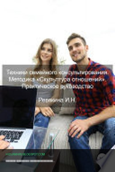 Обложка книги «Техники семейного консультирования. Методика «Скульптура отношений». Практическое руководство» - Ирина Николаевна Ревякина