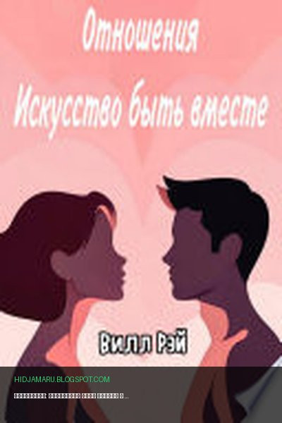 Обложка книги «Отношения: Искусство быть вместе» - Вилл Рэй