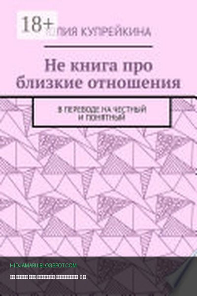 Обложка книги «Не книга про близкие отношения. В переводе на честный и понятный» - Юлия Купрейкина
