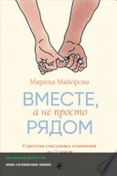 Обложка книги «Вместе, а не просто рядом. Стратегия счастливых отношений из 10 шагов» - Марина Майорова