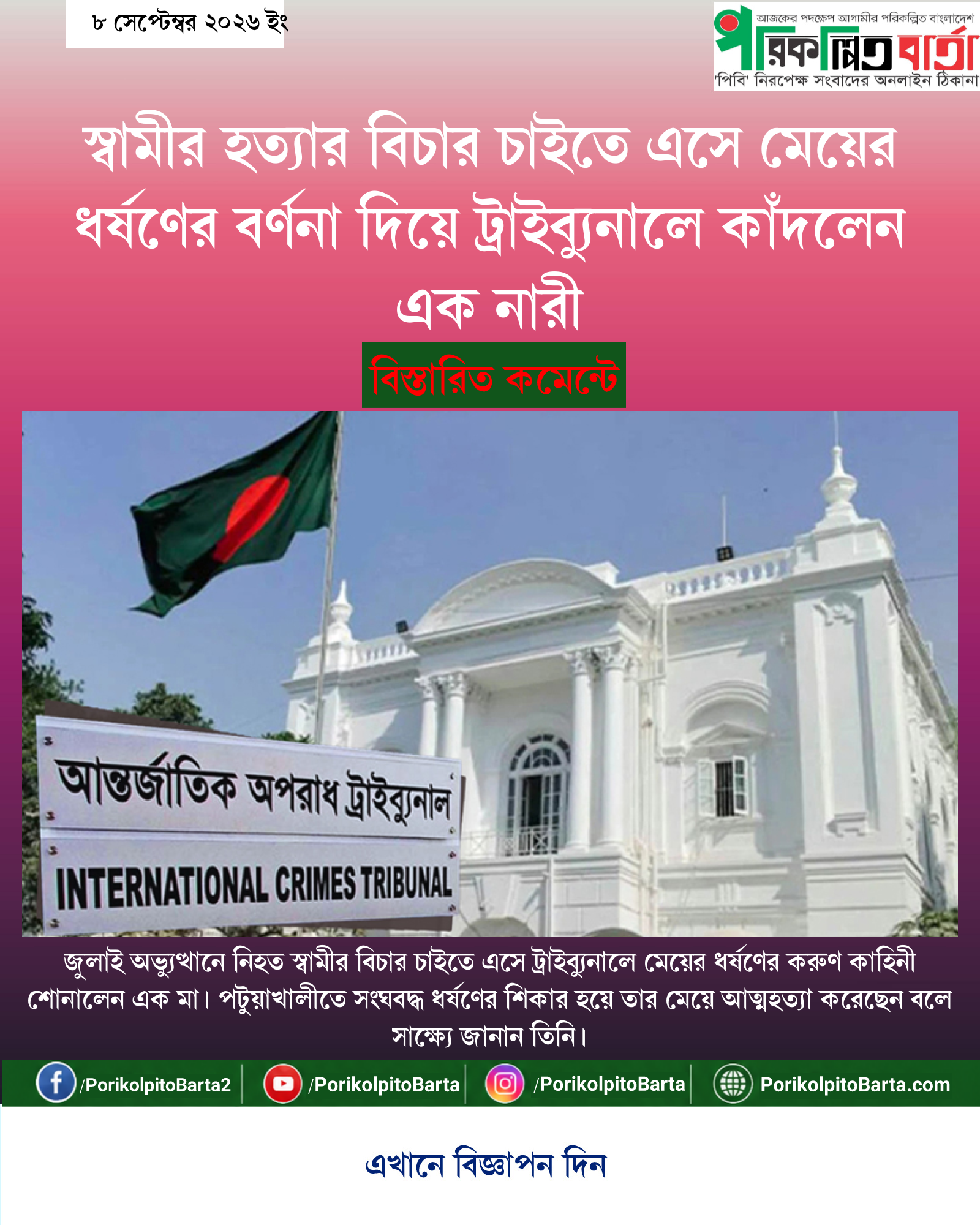 স্বামীর হত্যার বিচার চাইতে এসে মেয়ের ধর্ষণের বর্ণনা দিয়ে ট্রাইব্যুনালে কাঁদলেন এক নারী