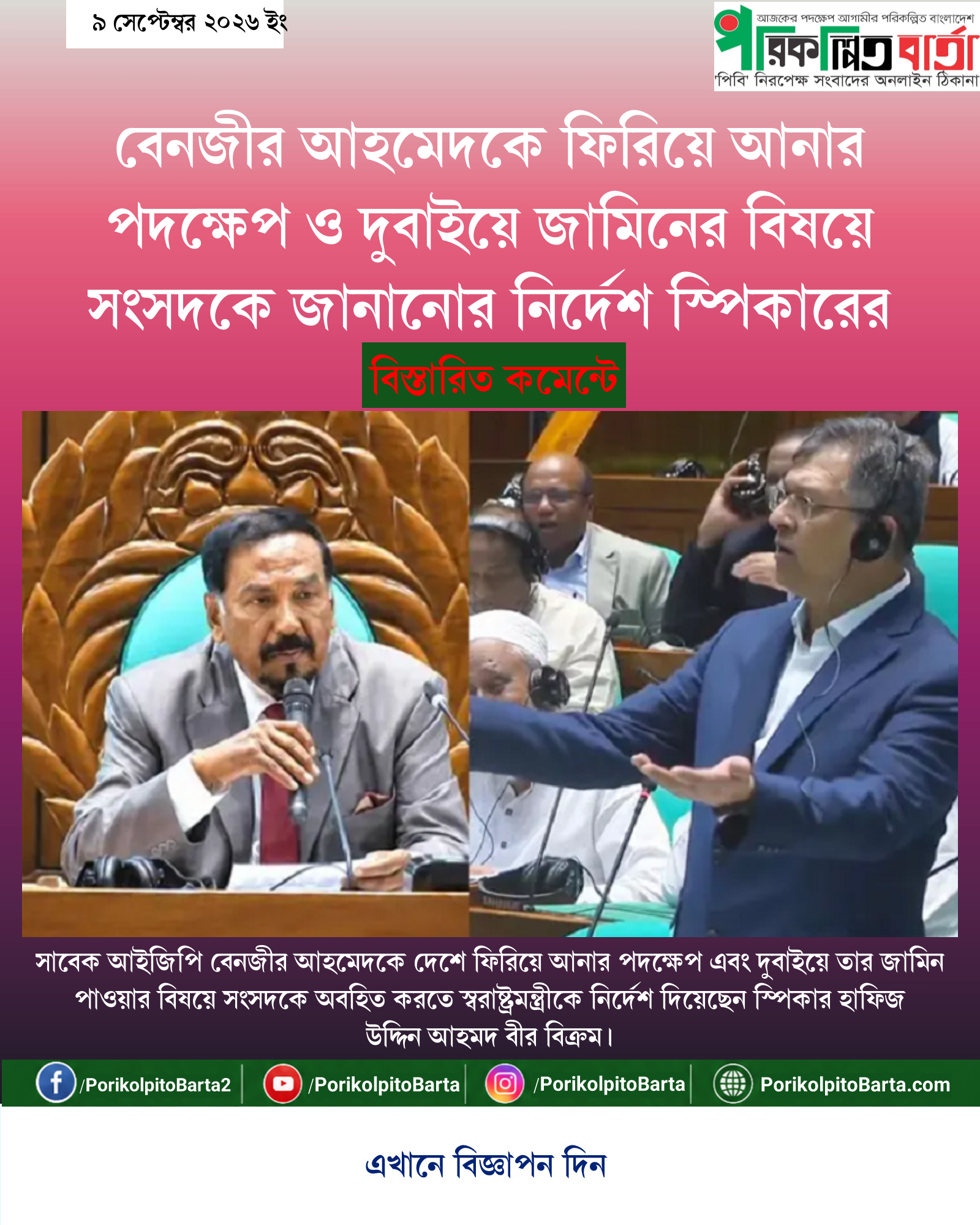 বেনজীর আহমেদকে ফিরিয়ে আনার পদক্ষেপ ও দুবাইয়ে জামিনের বিষয়ে সংসদকে জানানোর নির্দেশ স্পিকারের