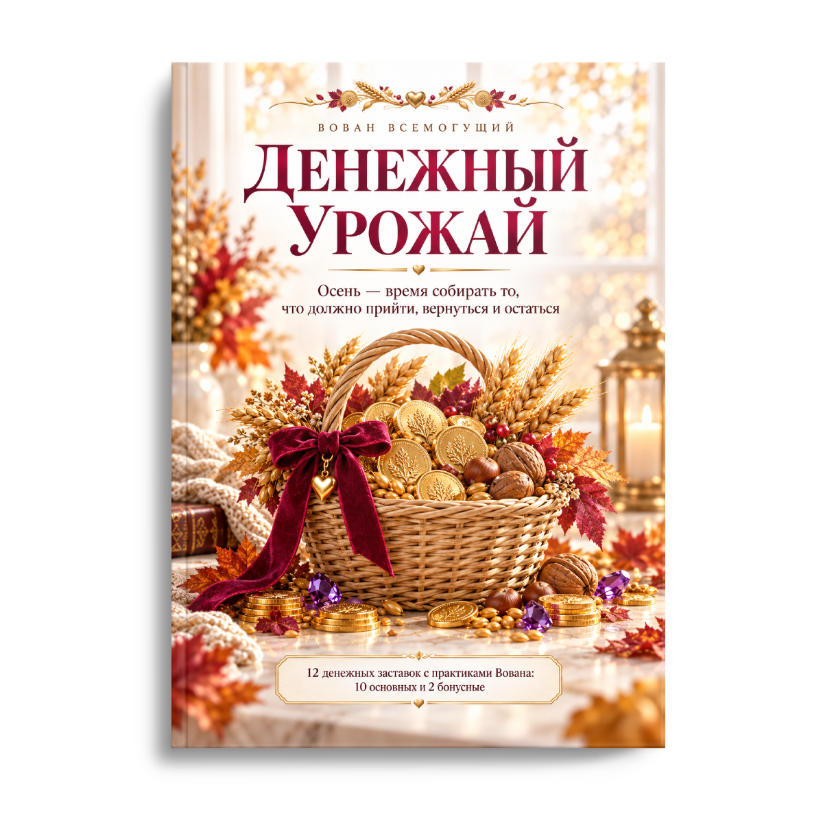 Электронная книга Денежный урожай Вована Всемогущего