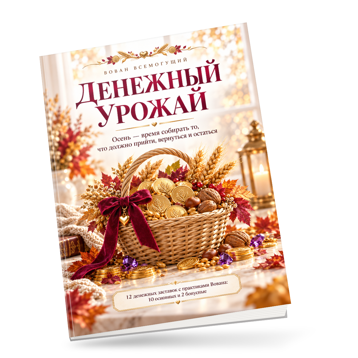 Объёмная обложка электронной книги Денежный урожай