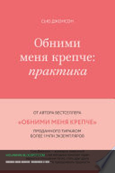 Обложка книги «Обними меня крепче: практика» - Сью Джонсон