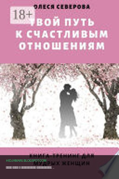 Обложка книги «Твой путь к счастливым отношениям. Книга-тренинг для мудрых женщин» - Олеся Северова