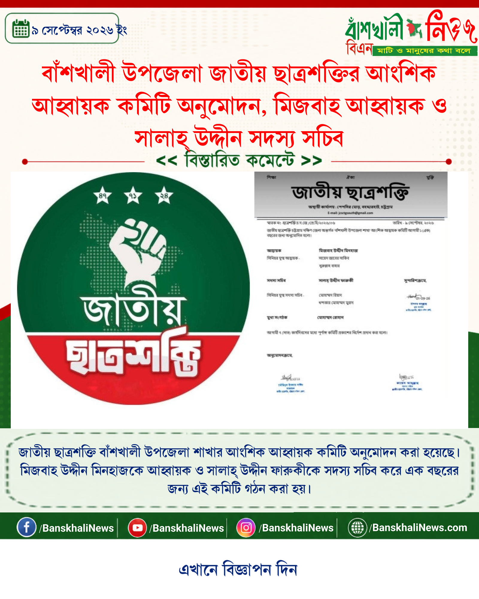বাঁশখালী উপজেলা জাতীয় ছাত্রশক্তির আংশিক আহ্বায়ক কমিটি অনুমোদন, মিজবাহ আহ্বায়ক ও সালাহ্ উদ্দীন সদস্য সচিব