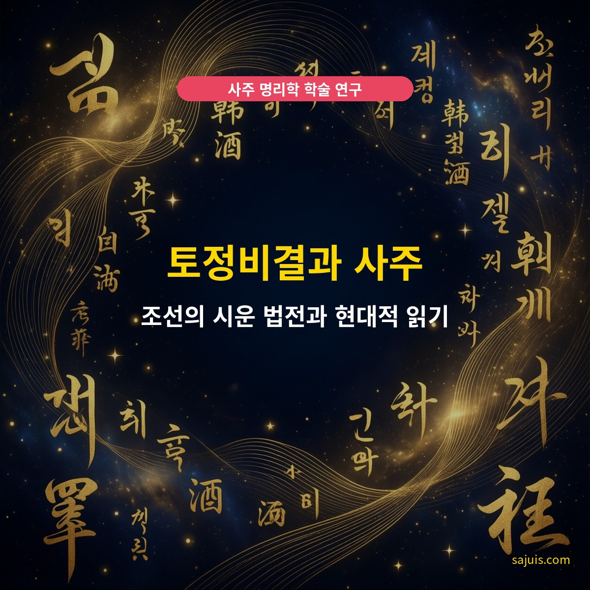 토정비결과 사주 — 조선의 시운 법전과 현대적 읽기