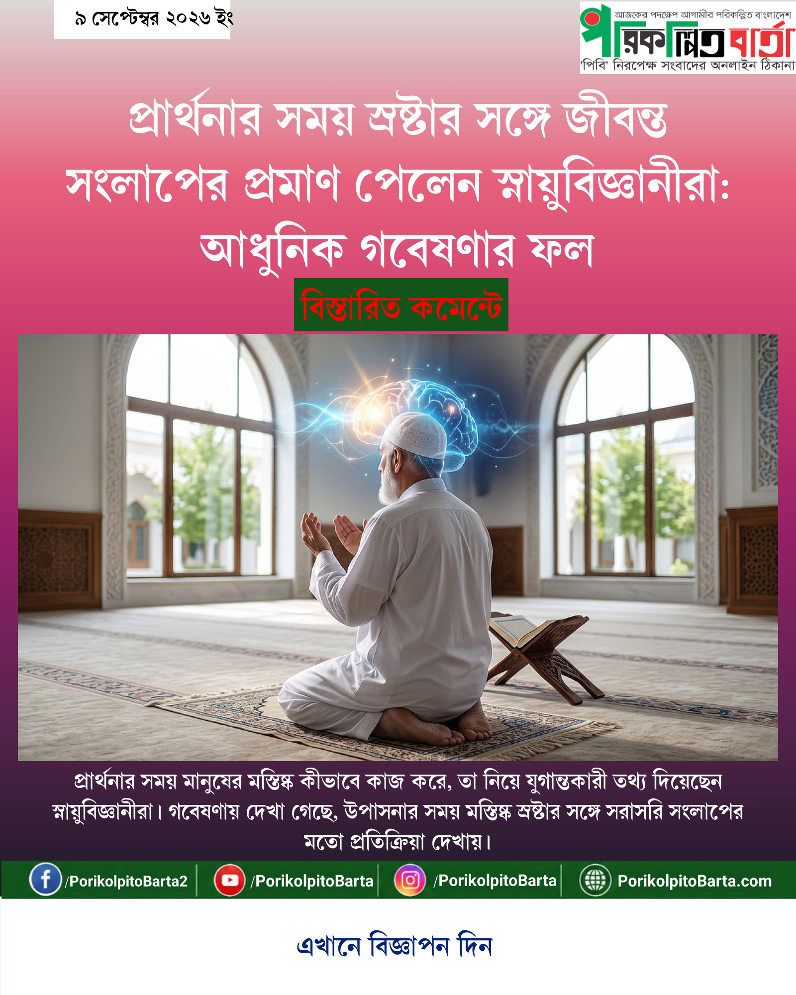 প্রার্থনার সময় স্রষ্টার সঙ্গে জীবন্ত সংলাপের প্রমাণ পেলেন স্নায়ুবিজ্ঞানীরা: আধুনিক গবেষণার ফল