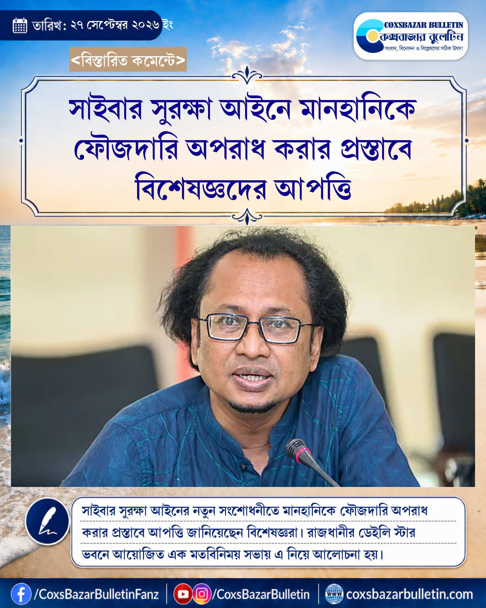সাইবার সুরক্ষা আইনে মানহানিকে ফৌজদারি অপরাধ করার প্রস্তাবে বিশেষজ্ঞদের আপত্তি