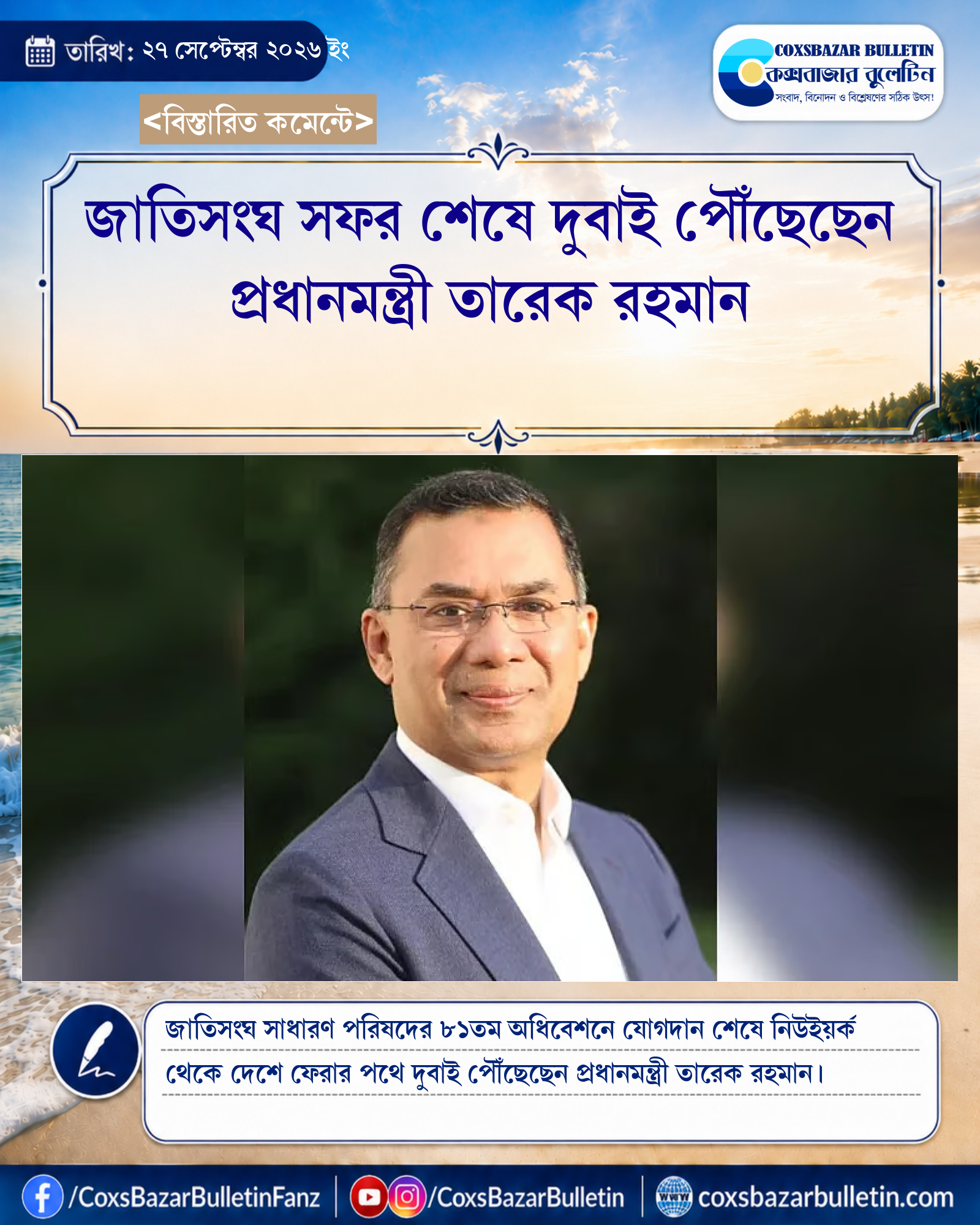 জাতিসংঘ সফর শেষে দুবাই পৌঁছেছেন প্রধানমন্ত্রী তারেক রহমান