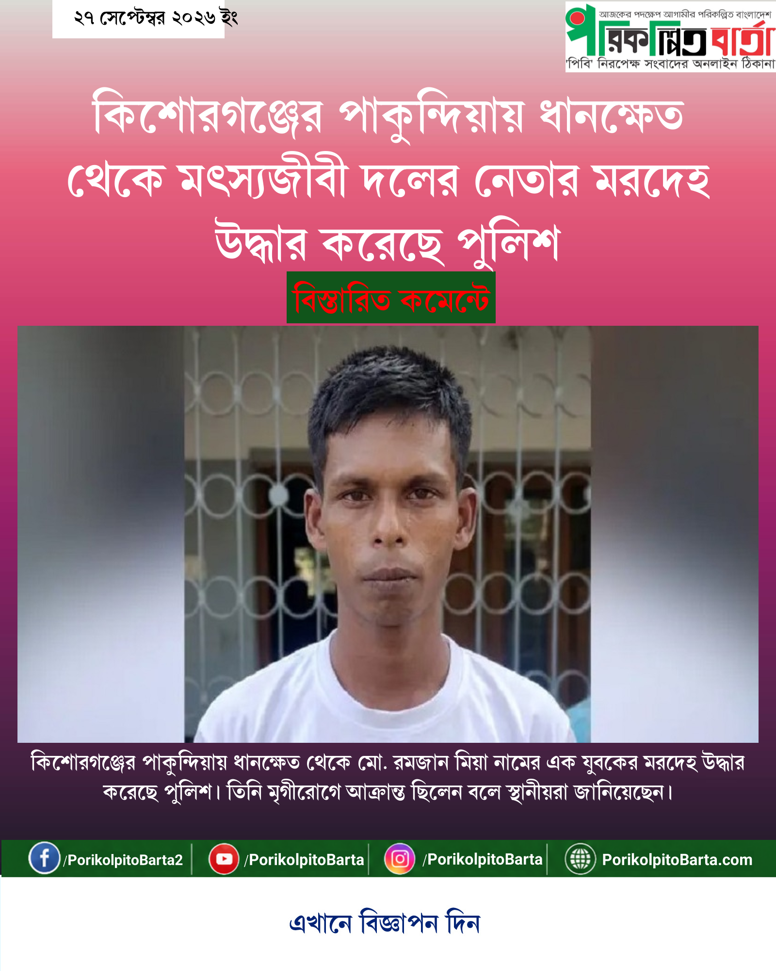কিশোরগঞ্জের পাকুন্দিয়ায় ধানক্ষেত থেকে মৎস্যজীবী দলের নেতার মরদেহ উদ্ধার করেছে পুলিশ