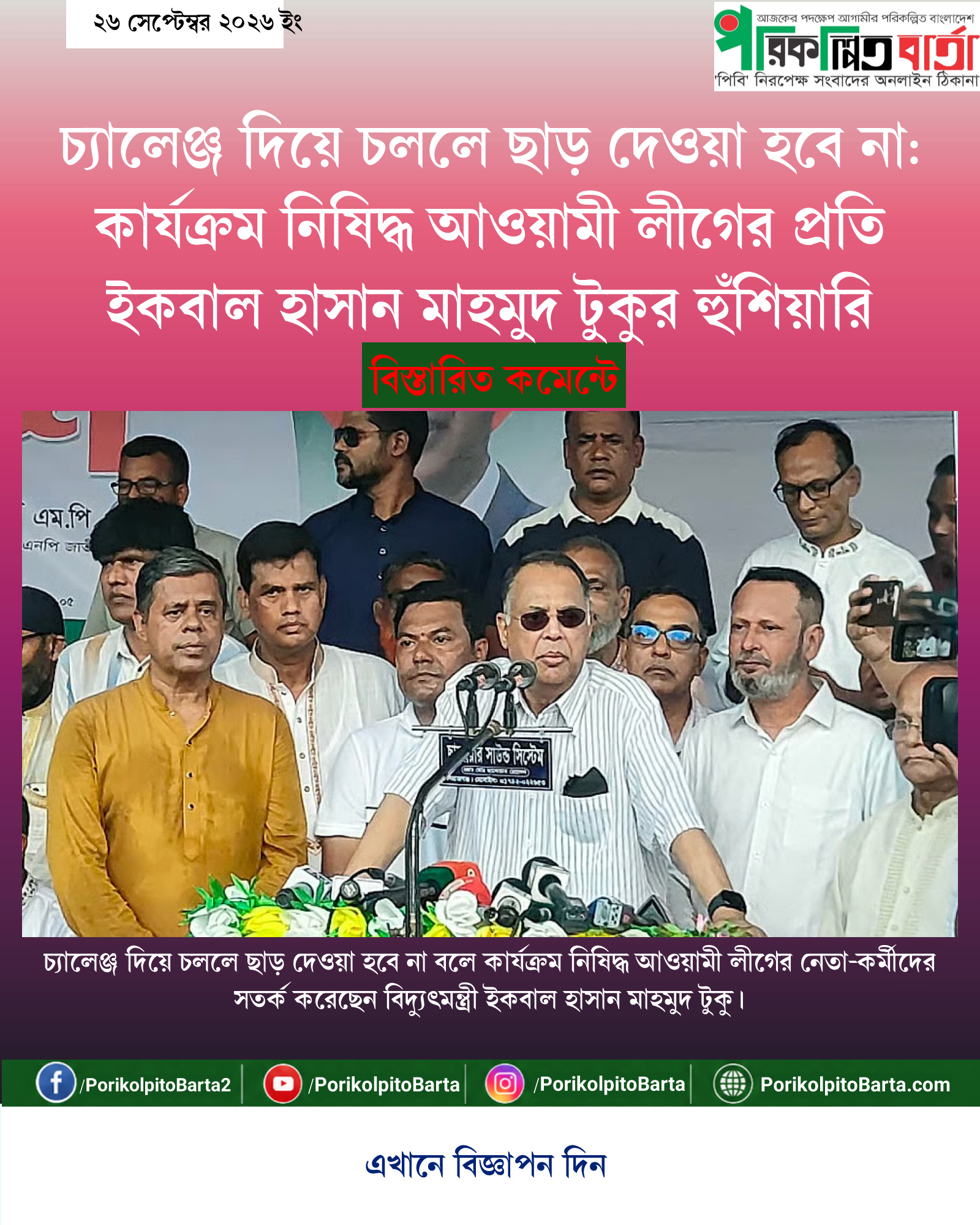 চ্যালেঞ্জ দিয়ে চললে ছাড় দেওয়া হবে না: কার্যক্রম নিষিদ্ধ আওয়ামী লীগের প্রতি ইকবাল হাসান মাহমুদ টুকুর হুঁশিয়ারি