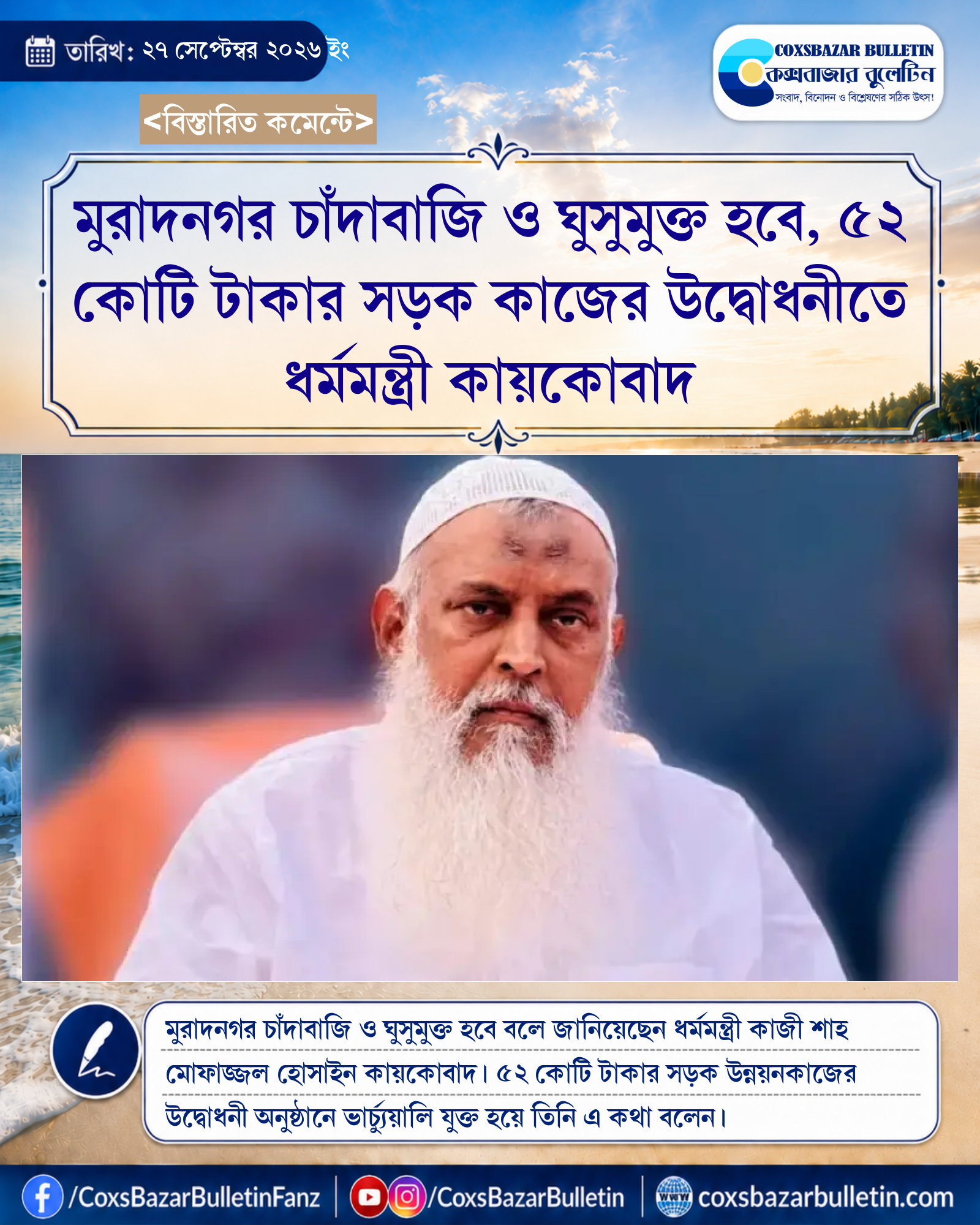 মুরাদনগর চাঁদাবাজি ও ঘুসুমুক্ত হবে, ৫২ কোটি টাকার সড়ক কাজের উদ্বোধনীতে ধর্মমন্ত্রী কায়কোবাদ