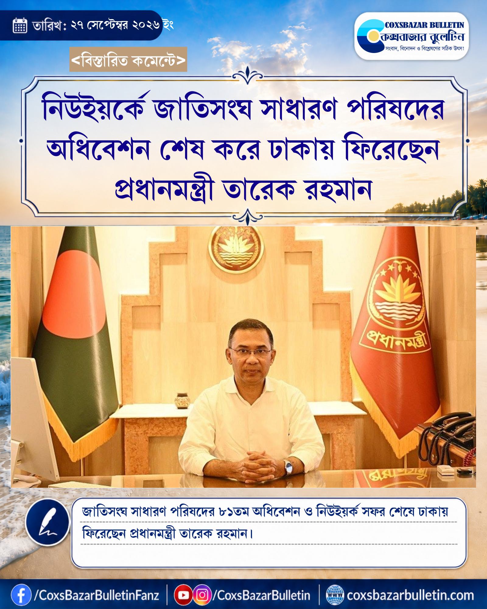 নিউইয়র্কে জাতিসংঘ সাধারণ পরিষদের অধিবেশন শেষ করে ঢাকায় ফিরেছেন প্রধানমন্ত্রী তারেক রহমান