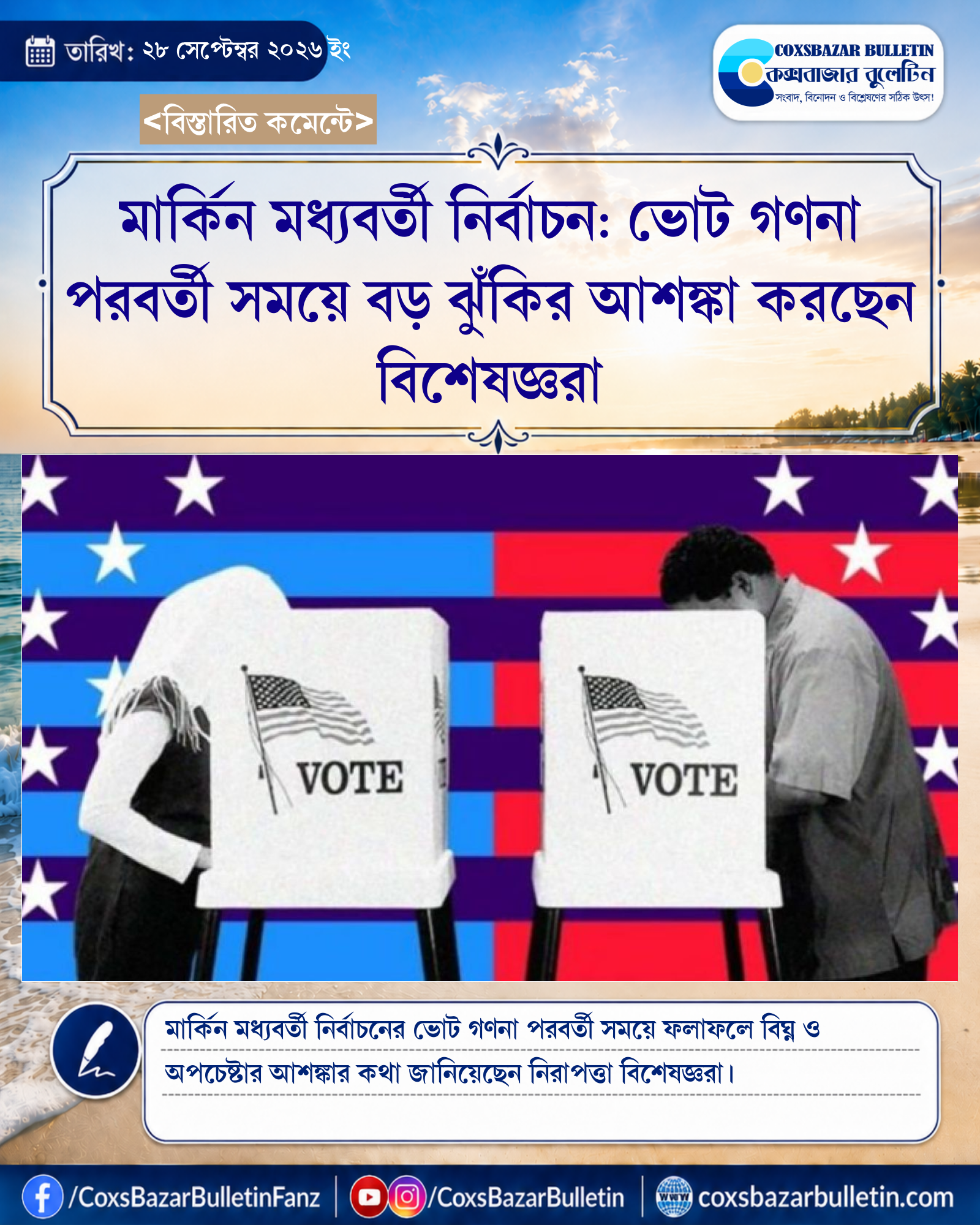মার্কিন মধ্যবর্তী নির্বাচন: ভোট গণনা পরবর্তী সময়ে বড় ঝুঁকির আশঙ্কা করছেন বিশেষজ্ঞরা