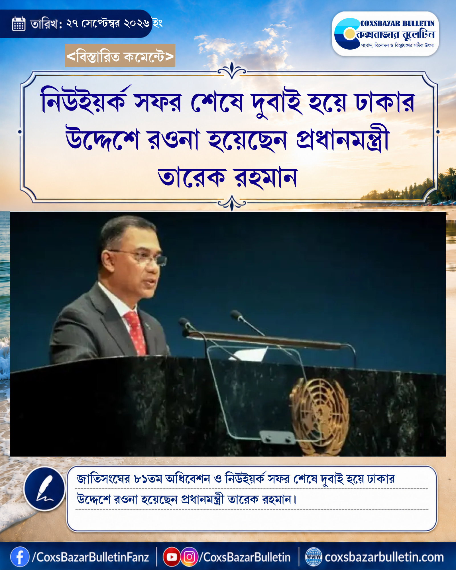নিউইয়র্ক সফর শেষে দুবাই হয়ে ঢাকার উদ্দেশে রওনা হয়েছেন প্রধানমন্ত্রী তারেক রহমান