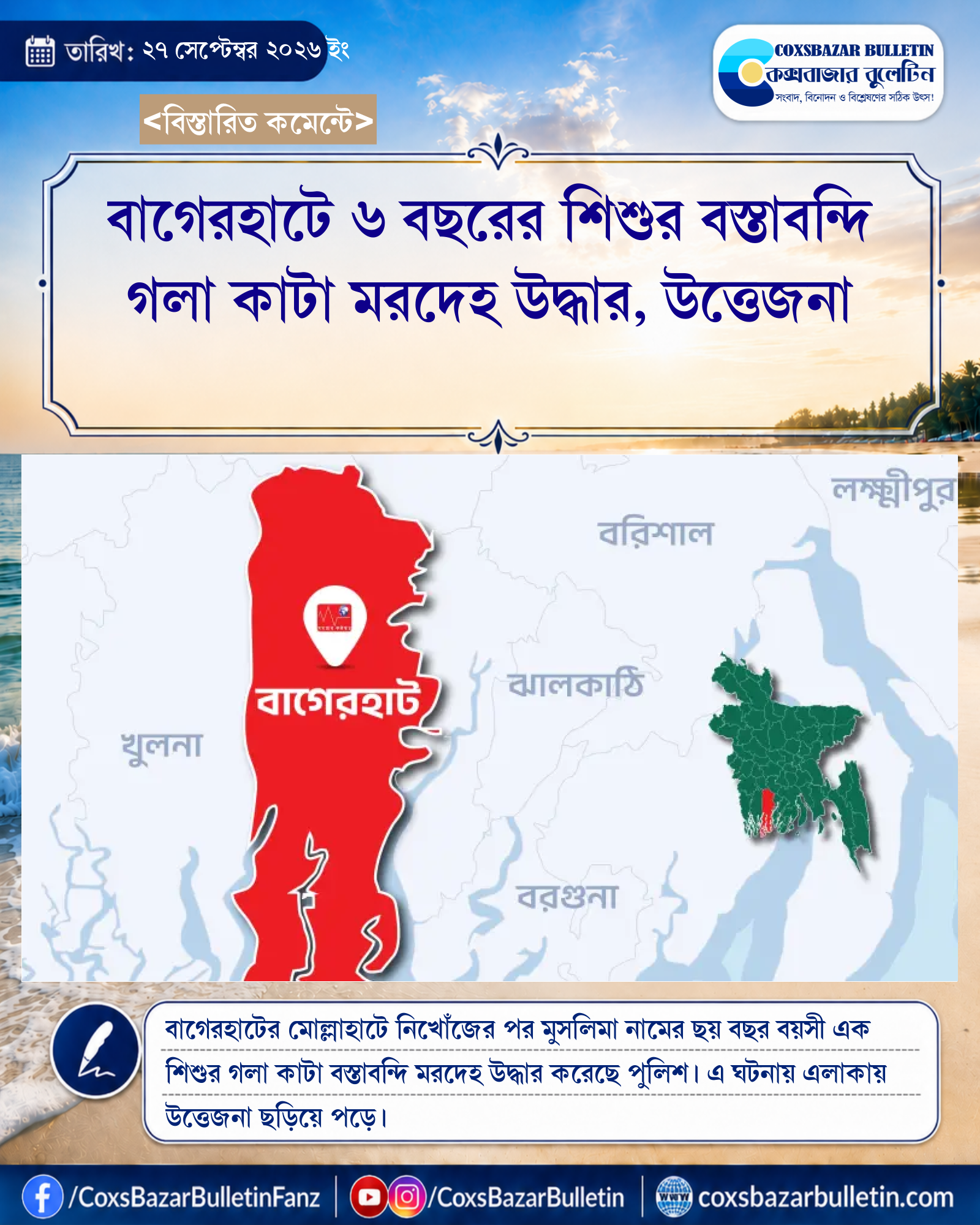 বাগেরহাটে ৬ বছরের শিশুর বস্তাবন্দি গলা কাটা মরদেহ উদ্ধার, উত্তেজনা