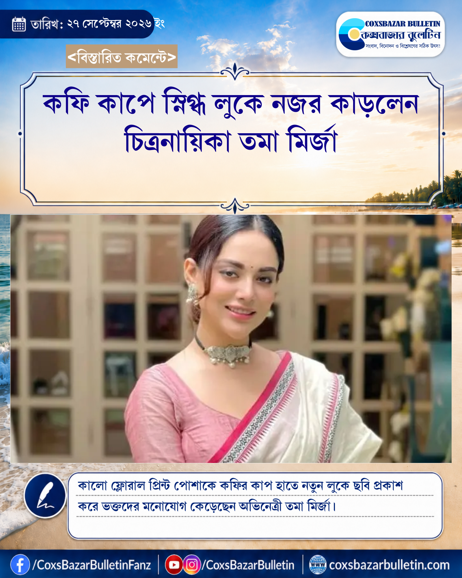 কফি কাপে স্নিগ্ধ লুকে নজর কাড়লেন চিত্রনায়িকা তমা মির্জা