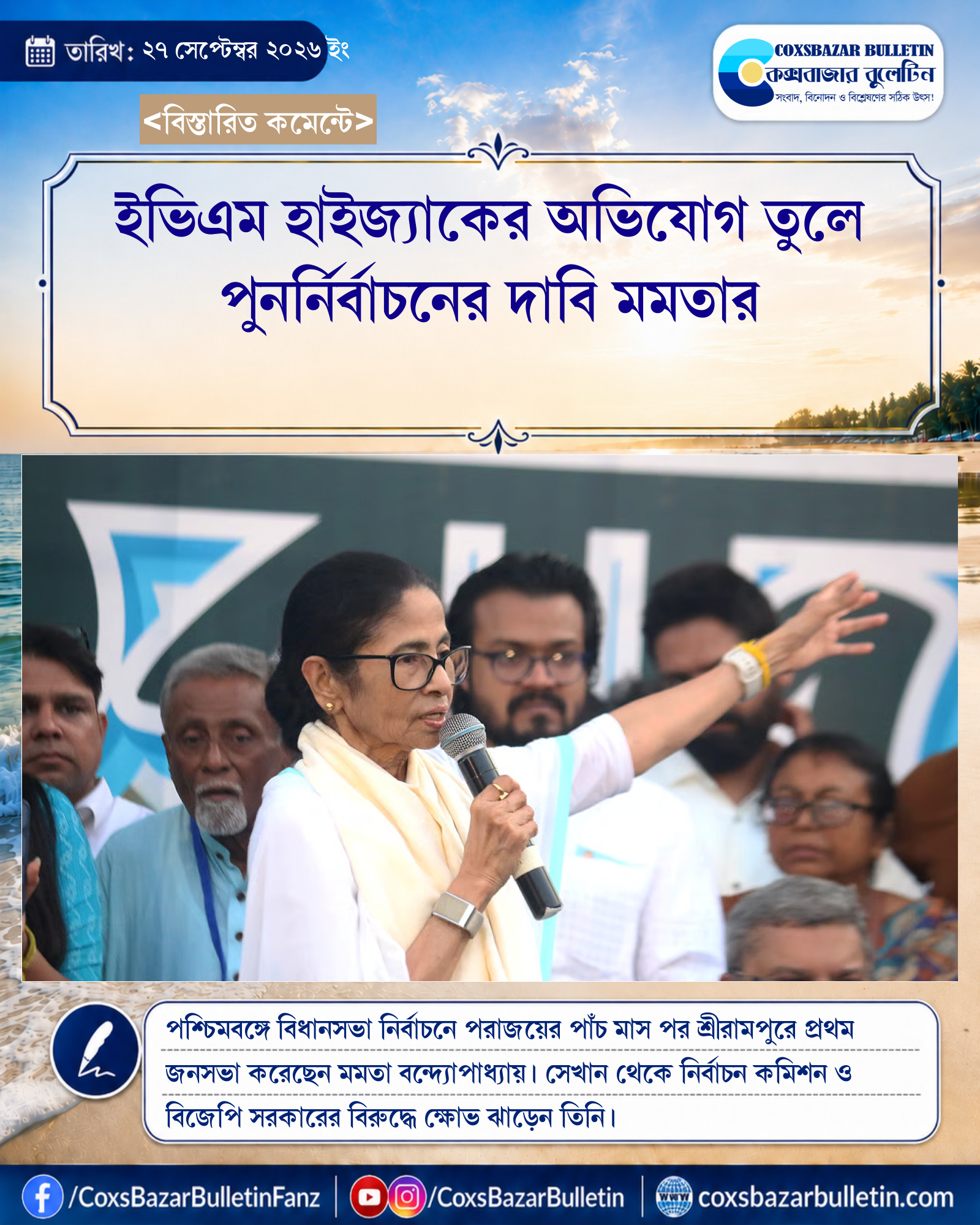 ইভিএম হাইজ্যাকের অভিযোগ তুলে পুনর্নির্বাচনের দাবি মমতার