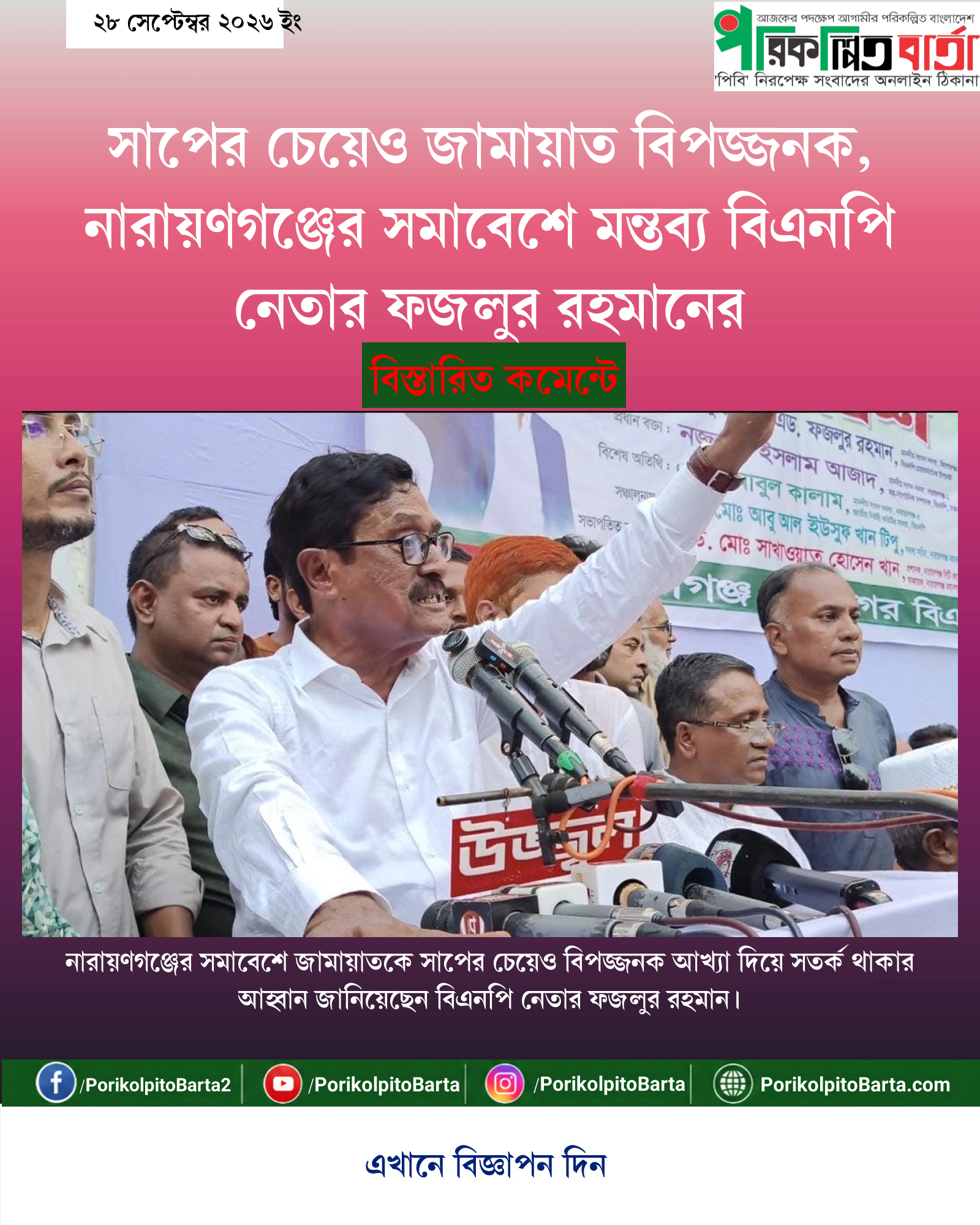 সাপের চেয়েও জামায়াত বিপজ্জনক, নারায়ণগঞ্জের সমাবেশে মন্তব্য বিএনপি নেতার ফজলুর রহমানের