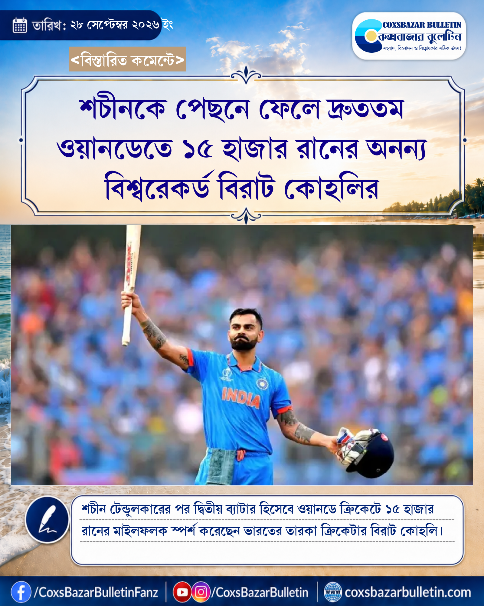 শচীনকে পেছনে ফেলে দ্রুততম ওয়ানডেতে ১৫ হাজার রানের অনন্য বিশ্বরেকর্ড বিরাট কোহলির