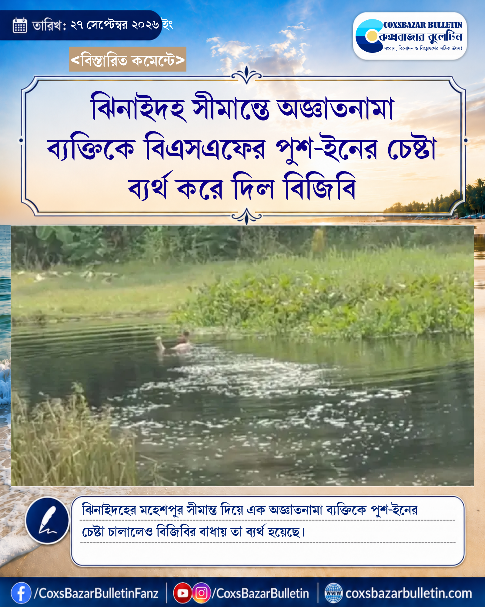 ঝিনাইদহ সীমান্তে অজ্ঞাতনামা ব্যক্তিকে বিএসএফের পুশ-ইনের চেষ্টা ব্যর্থ করে দিল বিজিবি