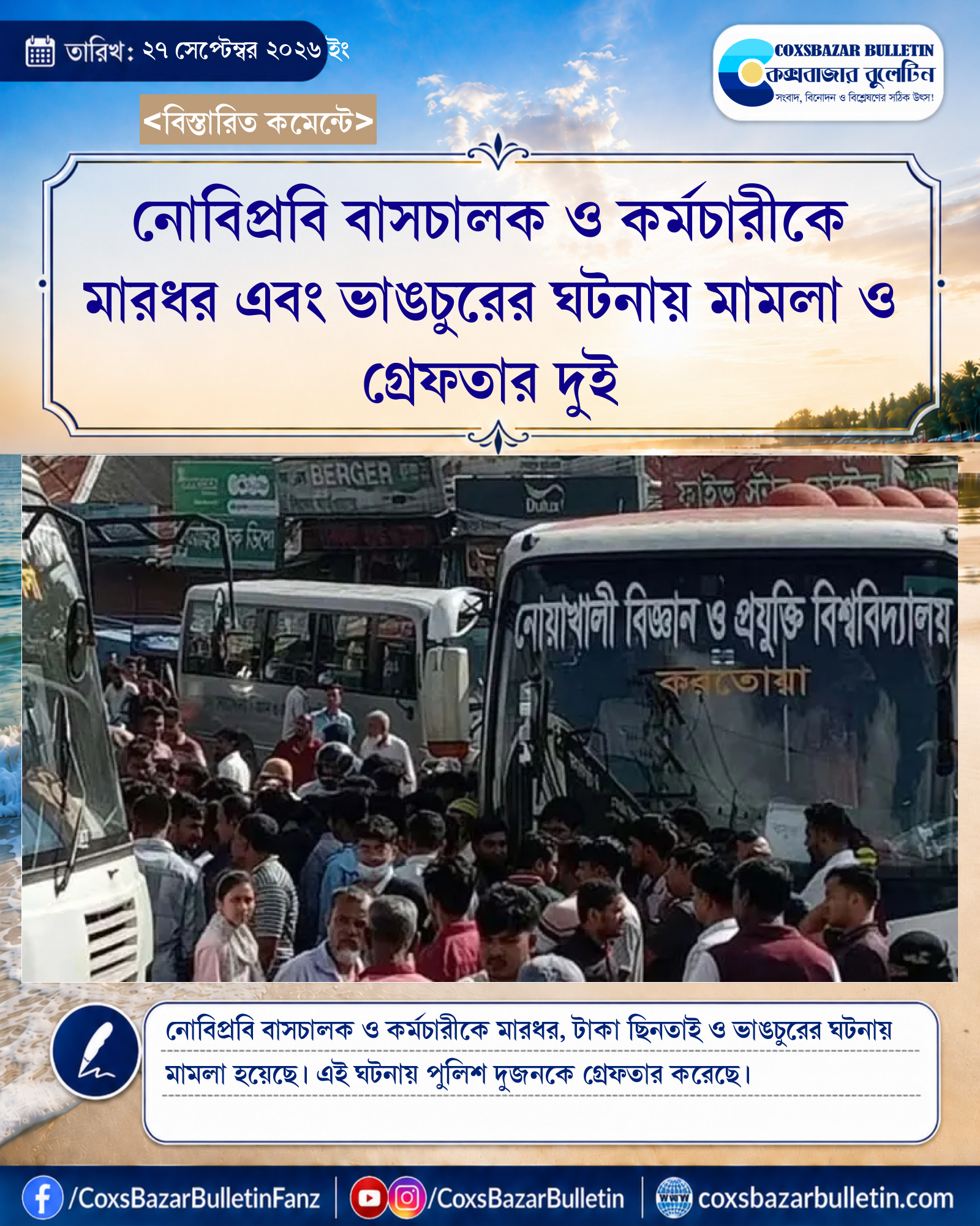 নোবিপ্রবি বাসচালক ও কর্মচারীকে মারধর এবং ভাঙচুরের ঘটনায় মামলা ও গ্রেফতার দুই