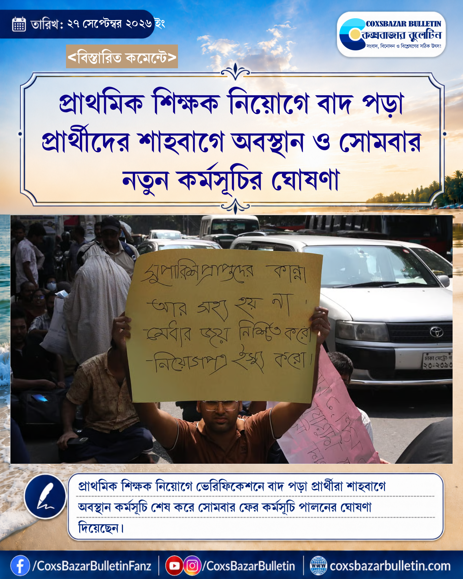 প্রাথমিক শিক্ষক নিয়োগে বাদ পড়া প্রার্থীদের শাহবাগে অবস্থান ও সোমবার নতুন কর্মসূচির ঘোষণা
