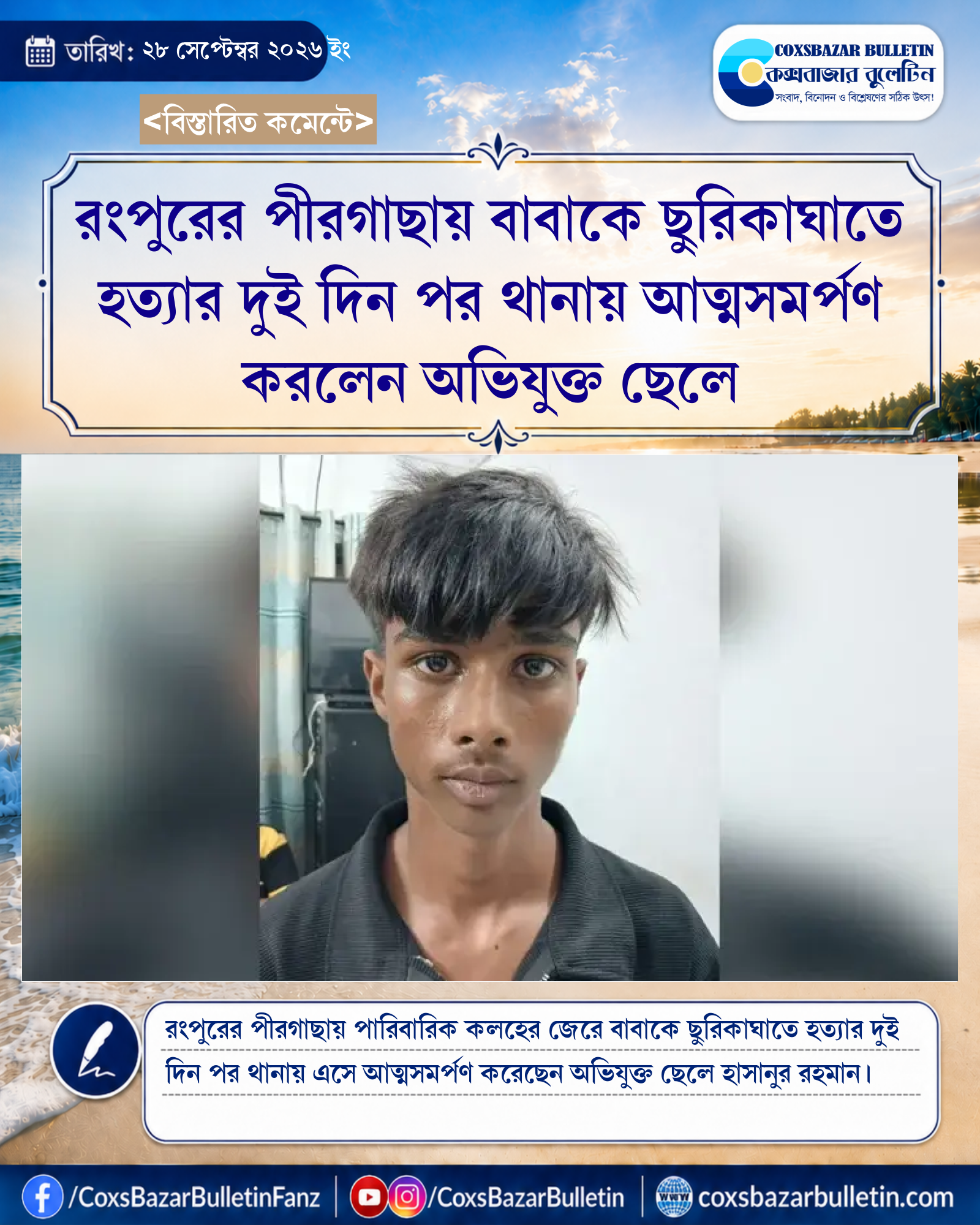 রংপুরের পীরগাছায় বাবাকে ছুরিকাঘাতে হত্যার দুই দিন পর থানায় আত্মসমর্পণ করলেন অভিযুক্ত ছেলে