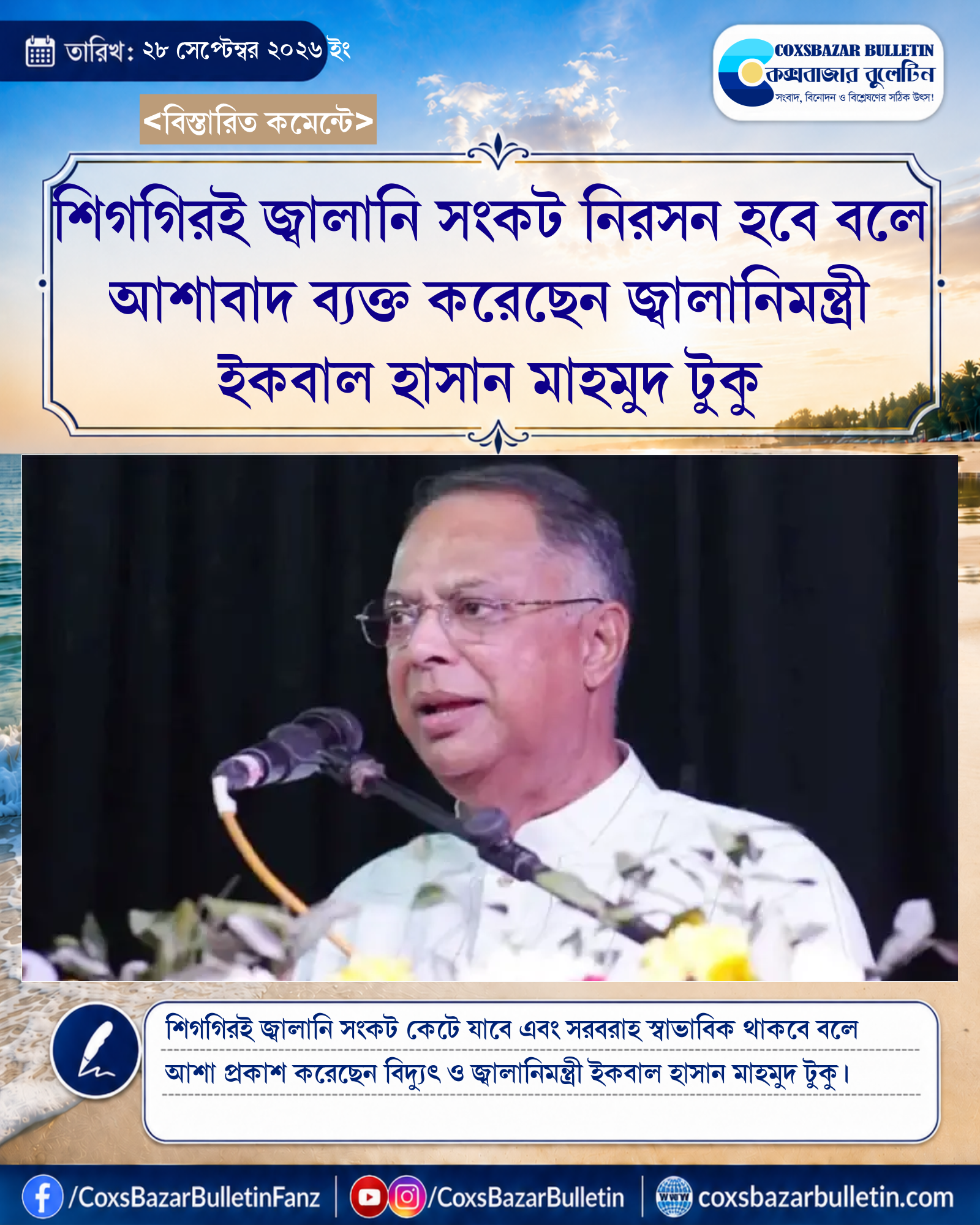 শিগগিরই জ্বালানি সংকট নিরসন হবে বলে আশাবাদ ব্যক্ত করেছেন জ্বালানিমন্ত্রী ইকবাল হাসান মাহমুদ টুকু