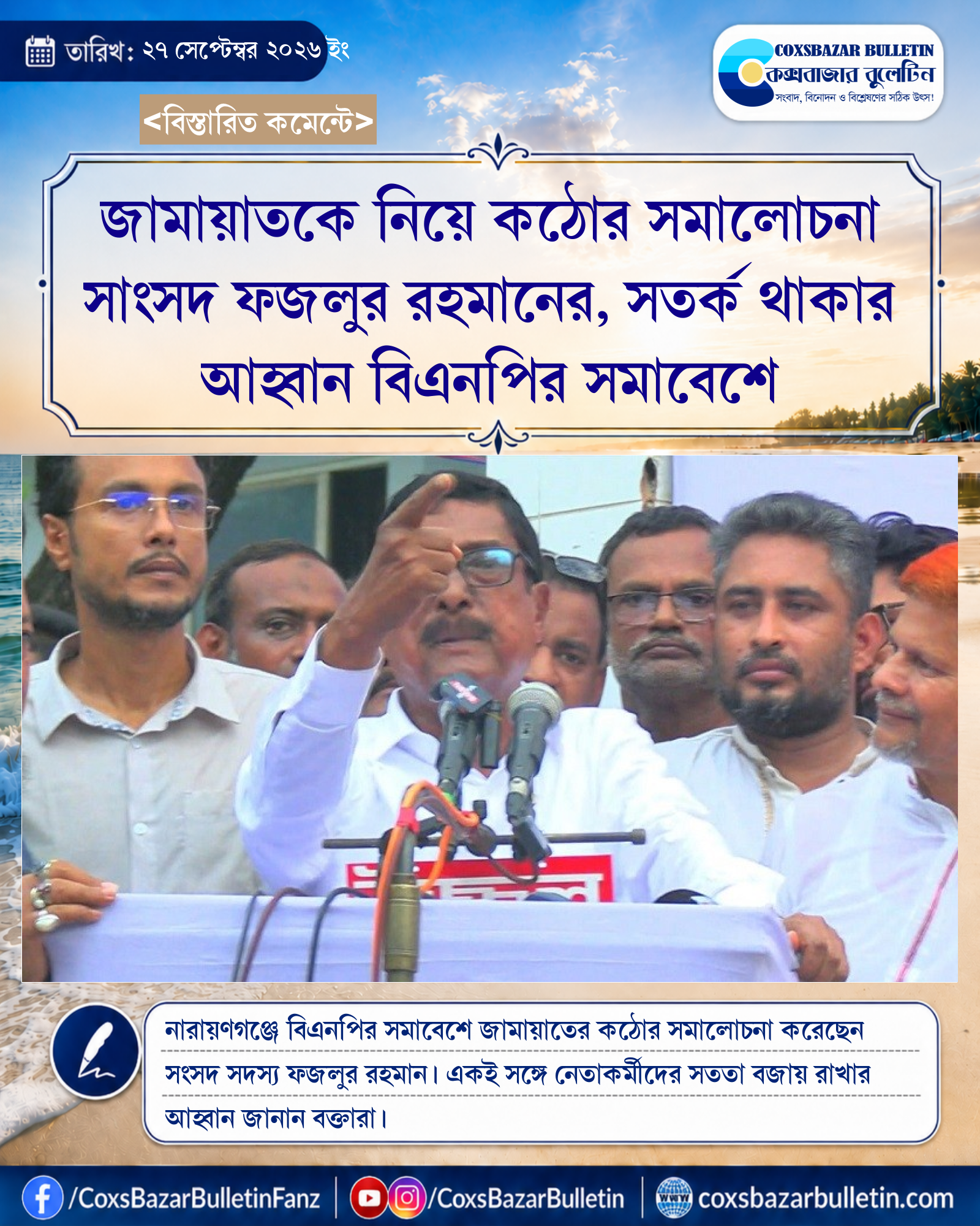 জামায়াতকে নিয়ে কঠোর সমালোচনা সাংসদ ফজলুর রহমানের, সতর্ক থাকার আহ্বান বিএনপির সমাবেশে