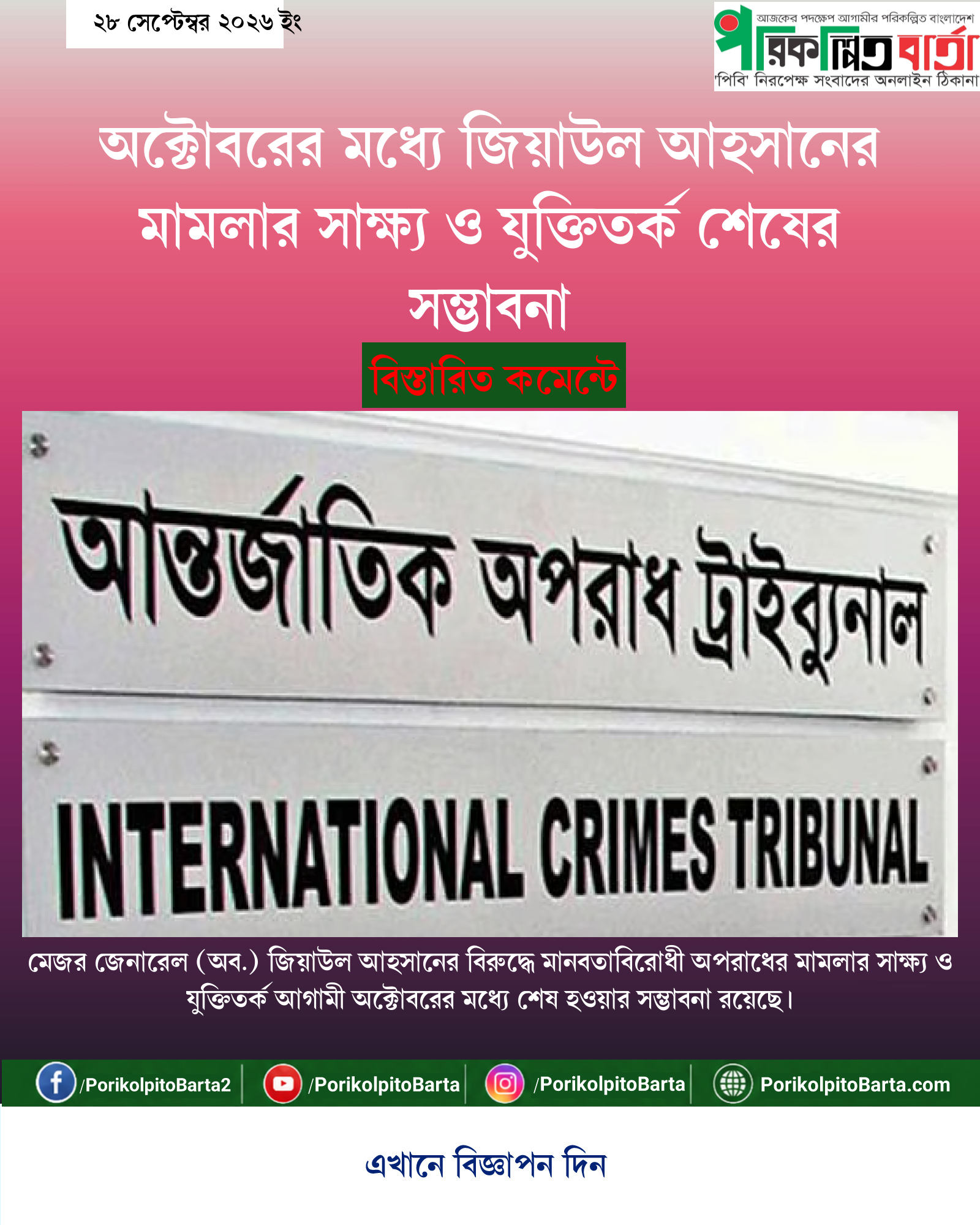 অক্টোবরের মধ্যে জিয়াউল আহসানের মামলার সাক্ষ্য ও যুক্তিতর্ক শেষের সম্ভাবনা