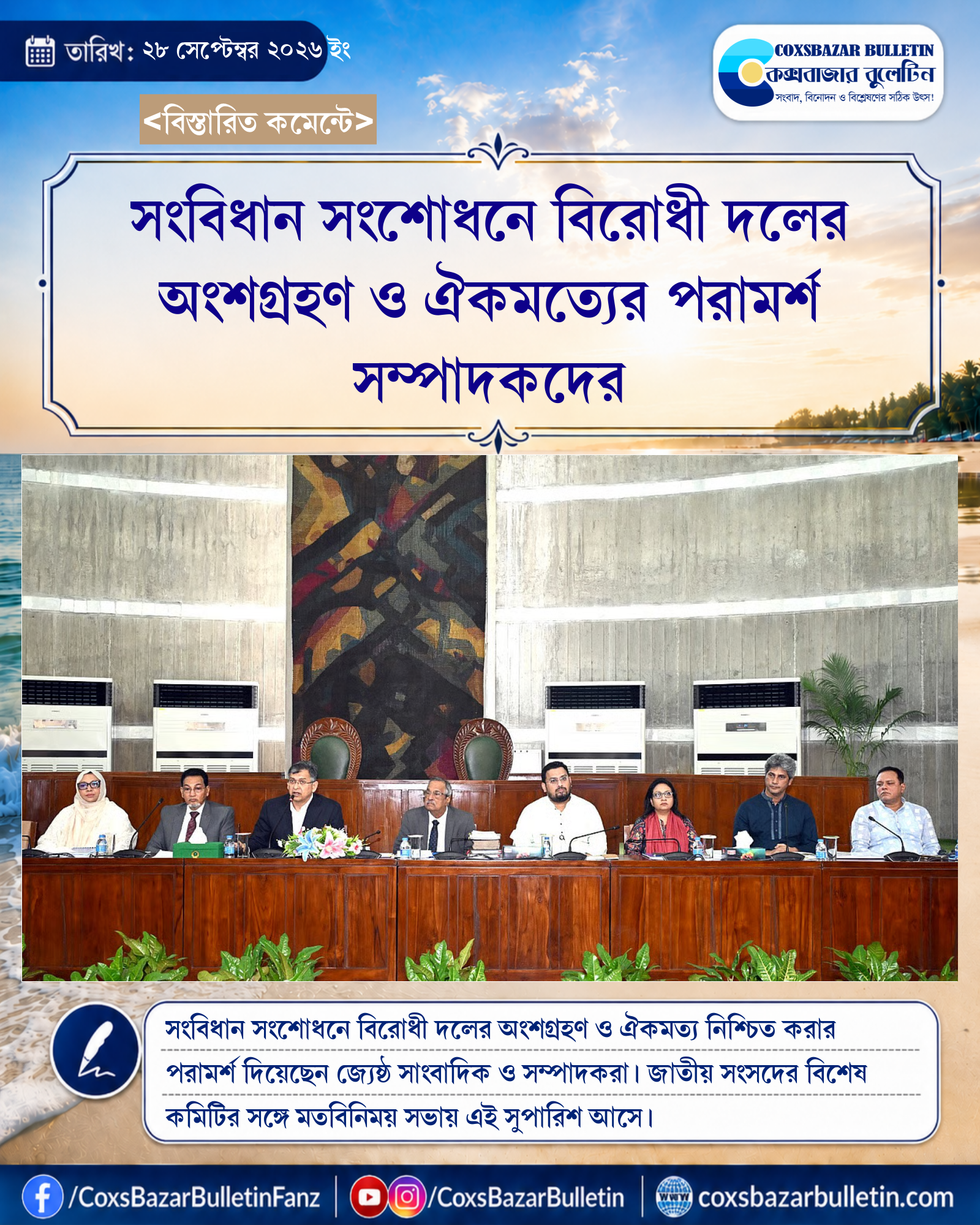 সংবিধান সংশোধনে বিরোধী দলের অংশগ্রহণ ও ঐকমত্যের পরামর্শ সম্পাদকদের