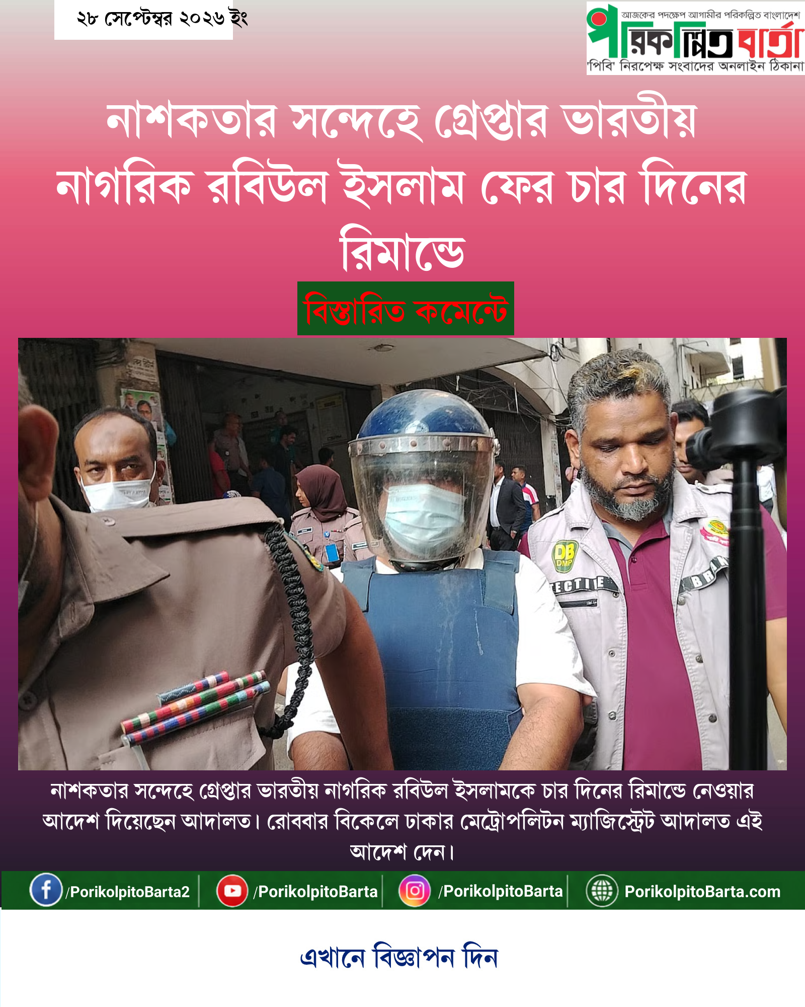নাশকতার সন্দেহে গ্রেপ্তার ভারতীয় নাগরিক রবিউল ইসলাম ফের চার দিনের রিমান্ডে