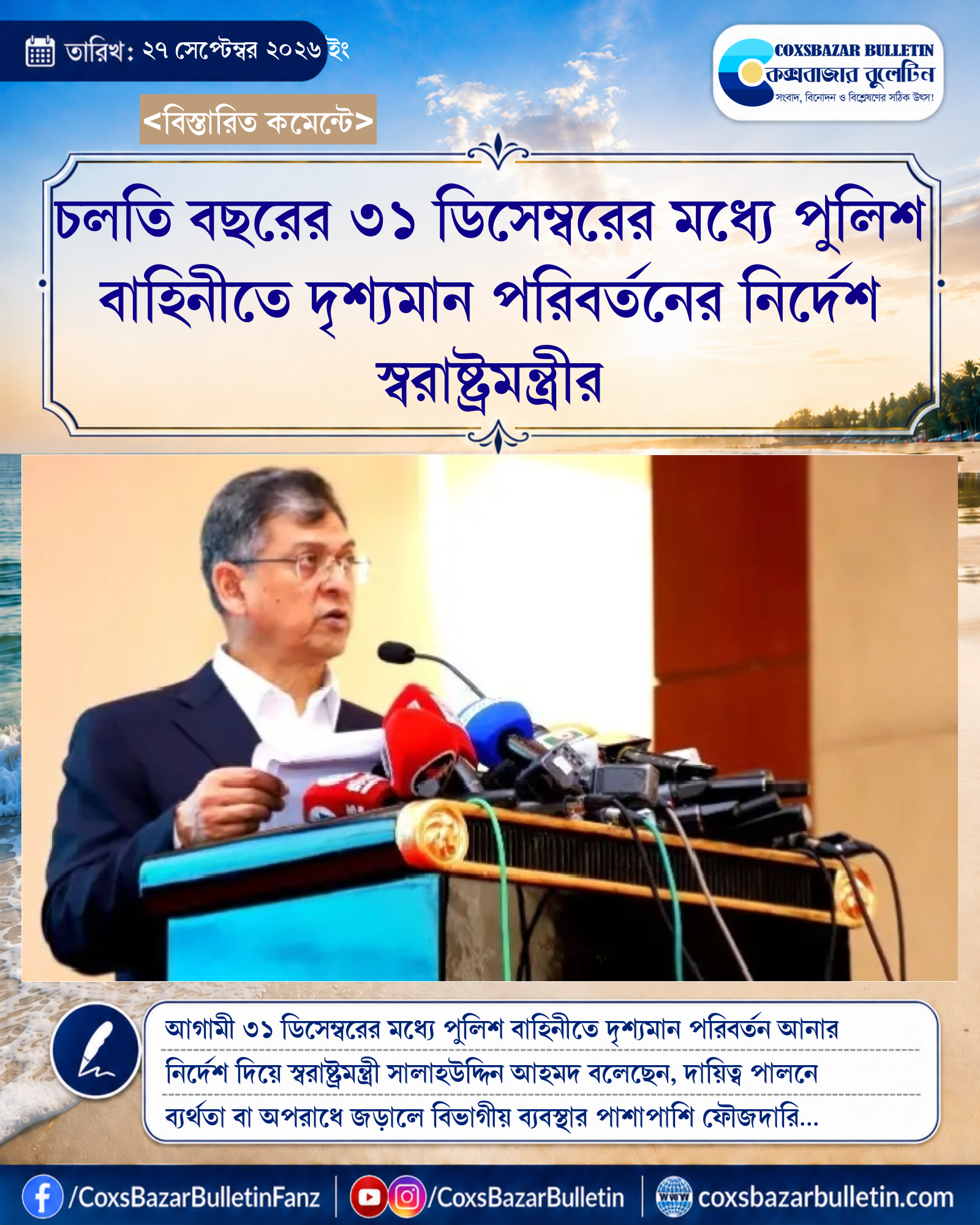 চলতি বছরের ৩১ ডিসেম্বরের মধ্যে পুলিশ বাহিনীতে দৃশ্যমান পরিবর্তনের নির্দেশ স্বরাষ্ট্রমন্ত্রীর