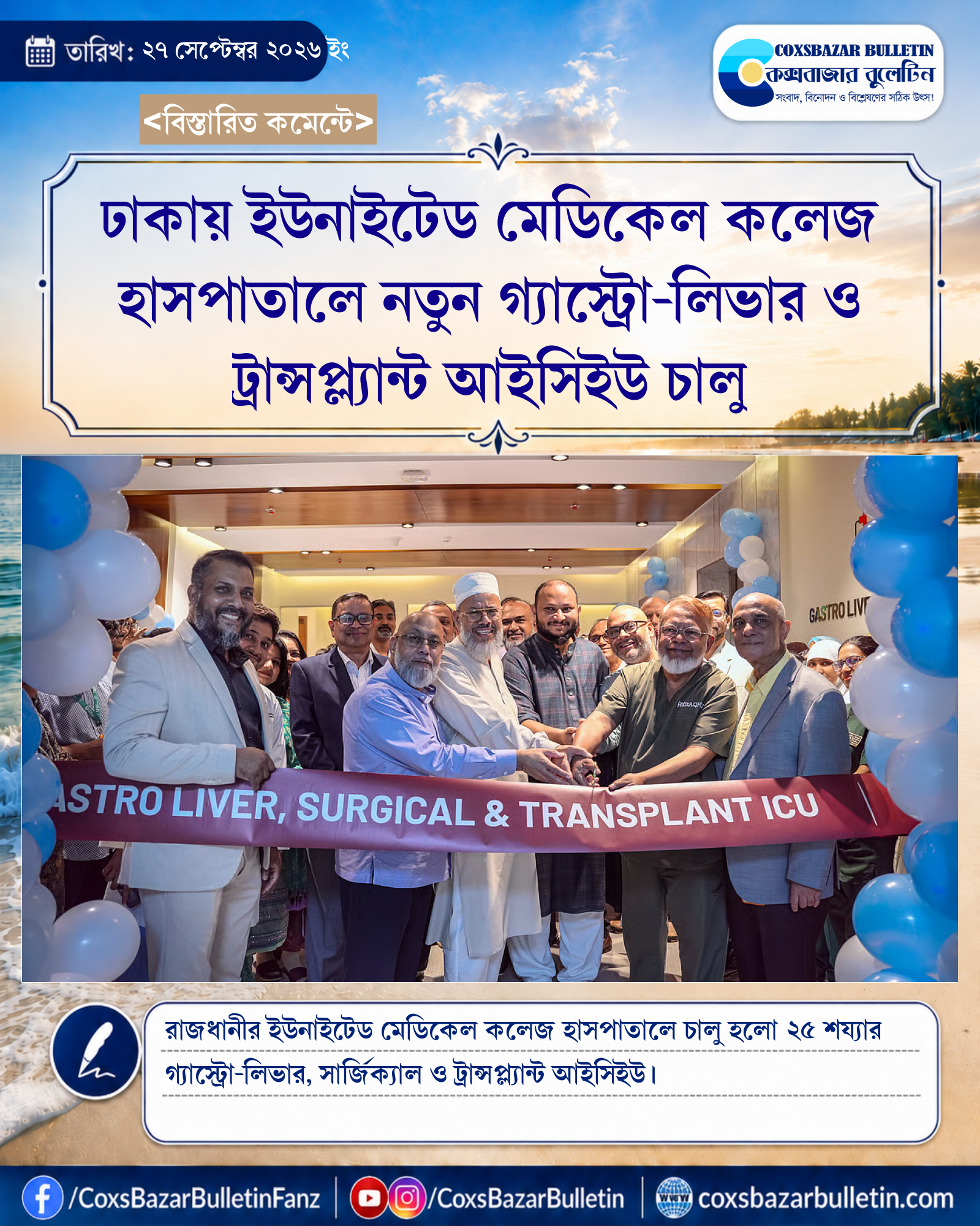 ঢাকায় ইউনাইটেড মেডিকেল কলেজ হাসপাতালে নতুন গ্যাস্ট্রো-লিভার ও ট্রান্সপ্ল্যান্ট আইসিইউ চালু
