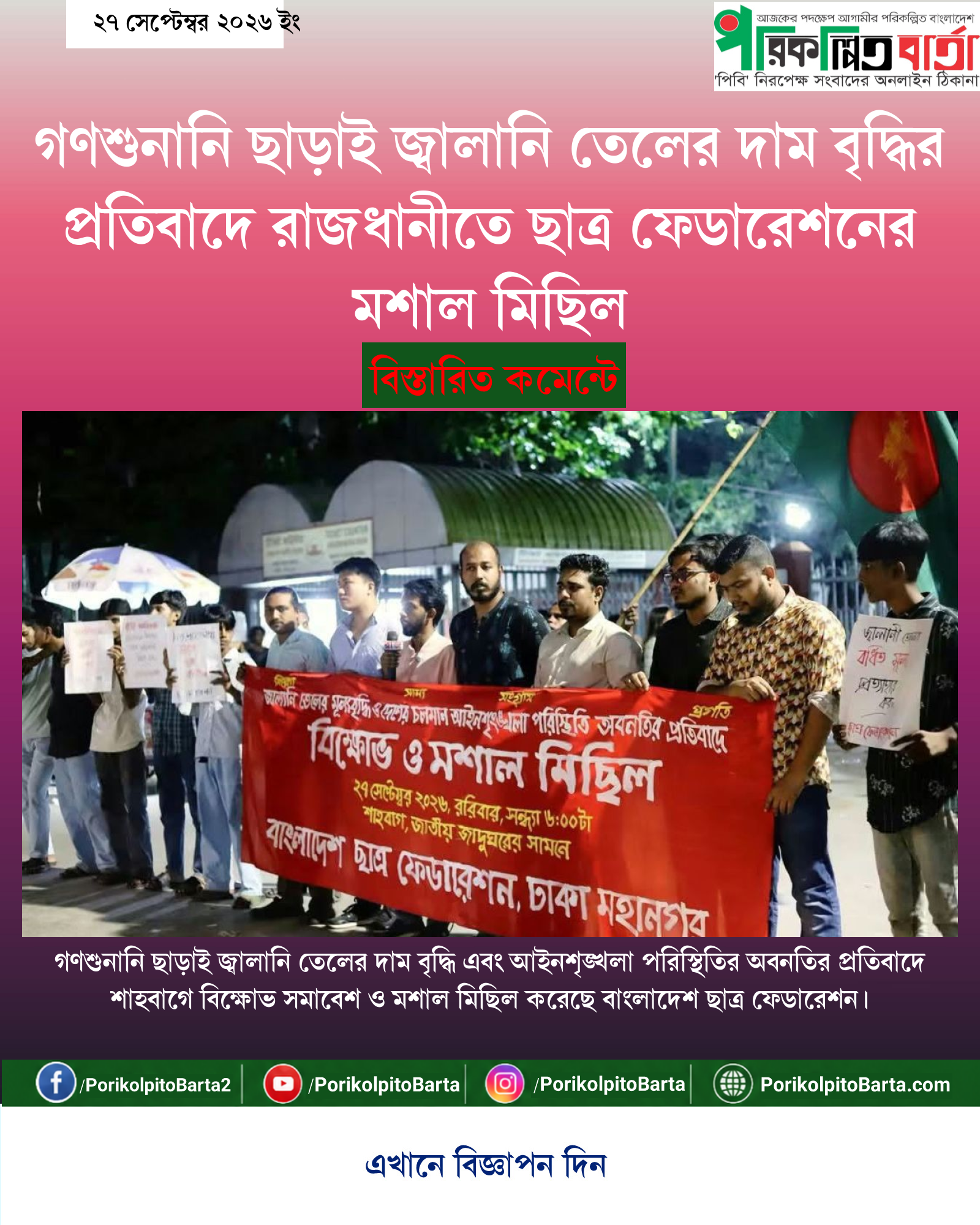 গণশুনানি ছাড়াই জ্বালানি তেলের দাম বৃদ্ধির প্রতিবাদে রাজধানীতে ছাত্র ফেডারেশনের মশাল মিছিল