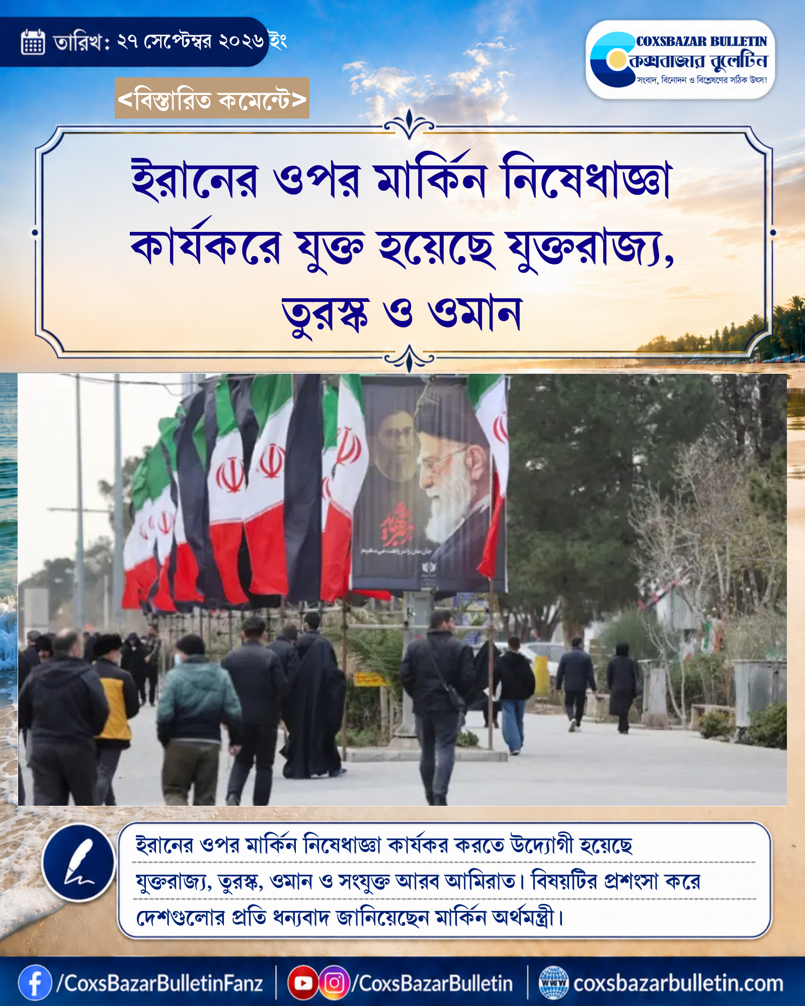 ইরানের ওপর মার্কিন নিষেধাজ্ঞা কার্যকরে যুক্ত হয়েছে যুক্তরাজ্য, তুরস্ক ও ওমান