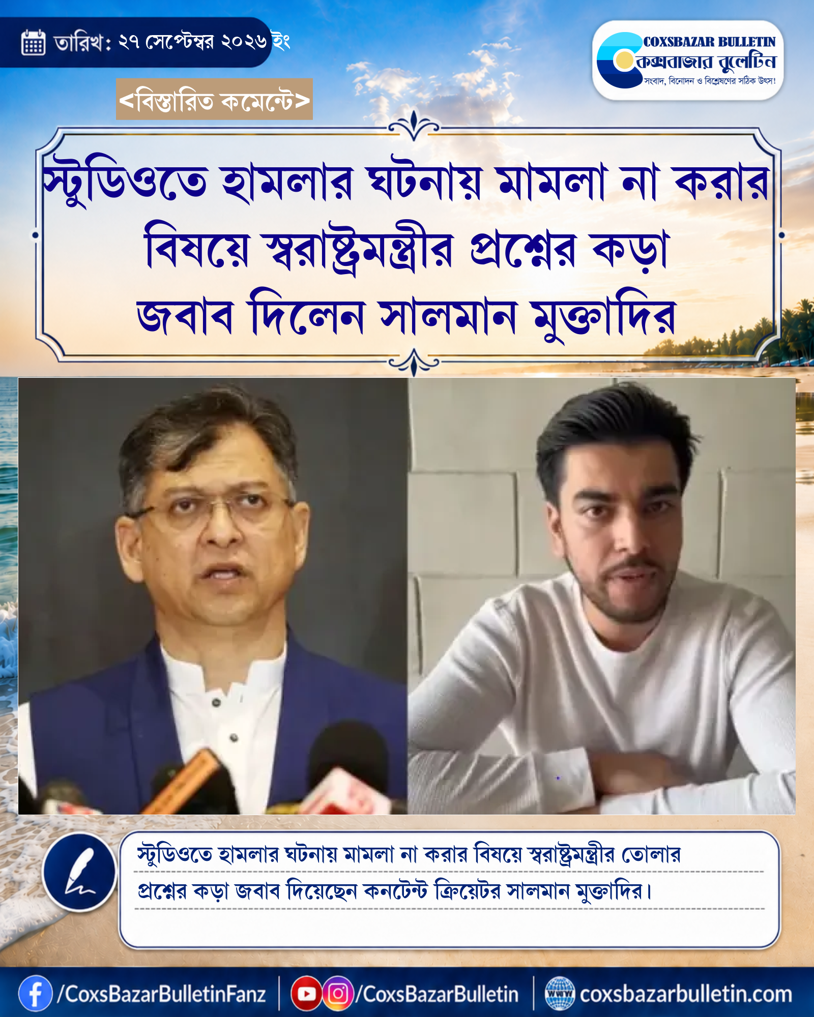 স্টুডিওতে হামলার ঘটনায় মামলা না করার বিষয়ে স্বরাষ্ট্রমন্ত্রীর প্রশ্নের কড়া জবাব দিলেন সালমান মুক্তাদির