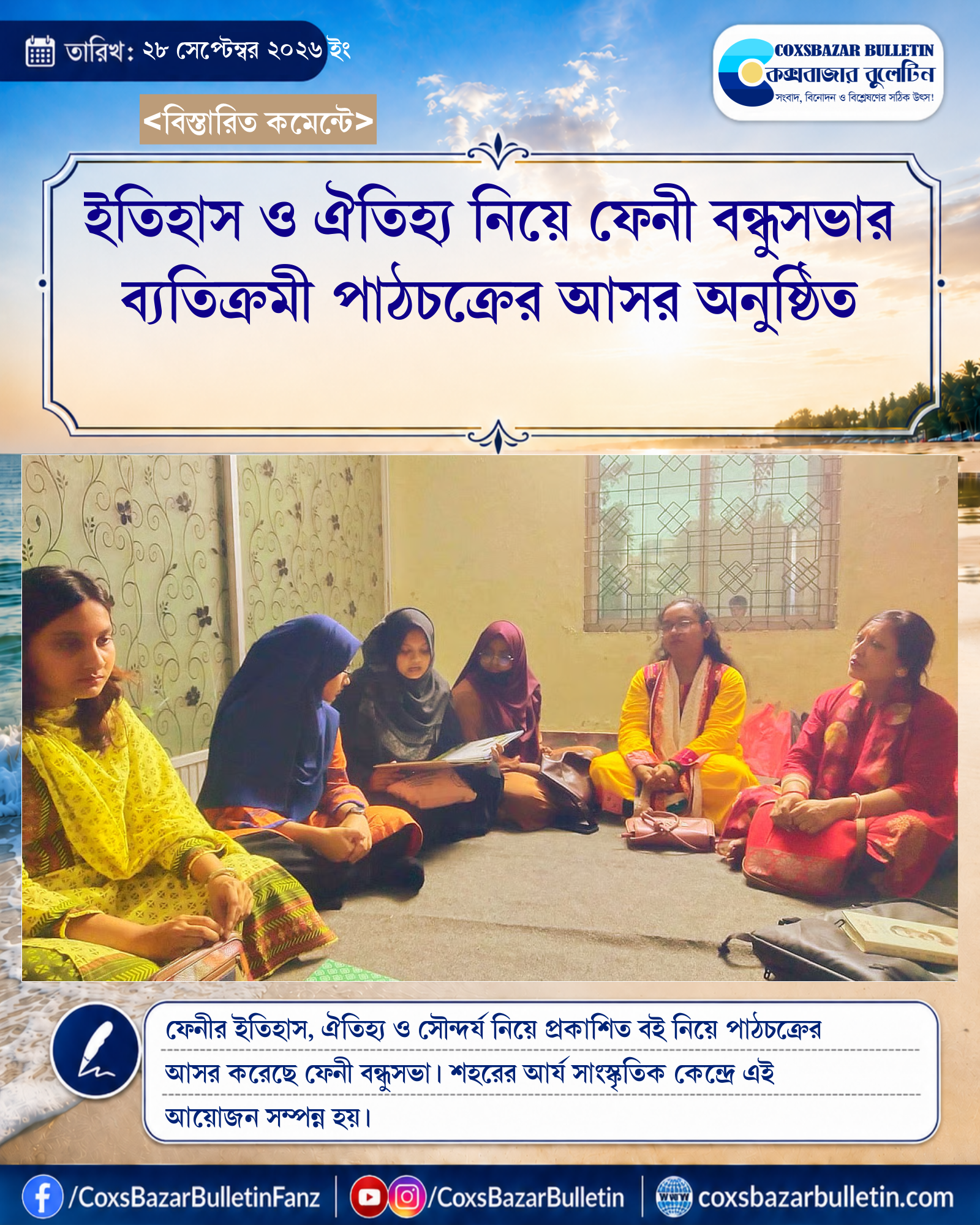 ইতিহাস ও ঐতিহ্য নিয়ে ফেনী বন্ধুসভার ব্যতিক্রমী পাঠচক্রের আসর অনুষ্ঠিত