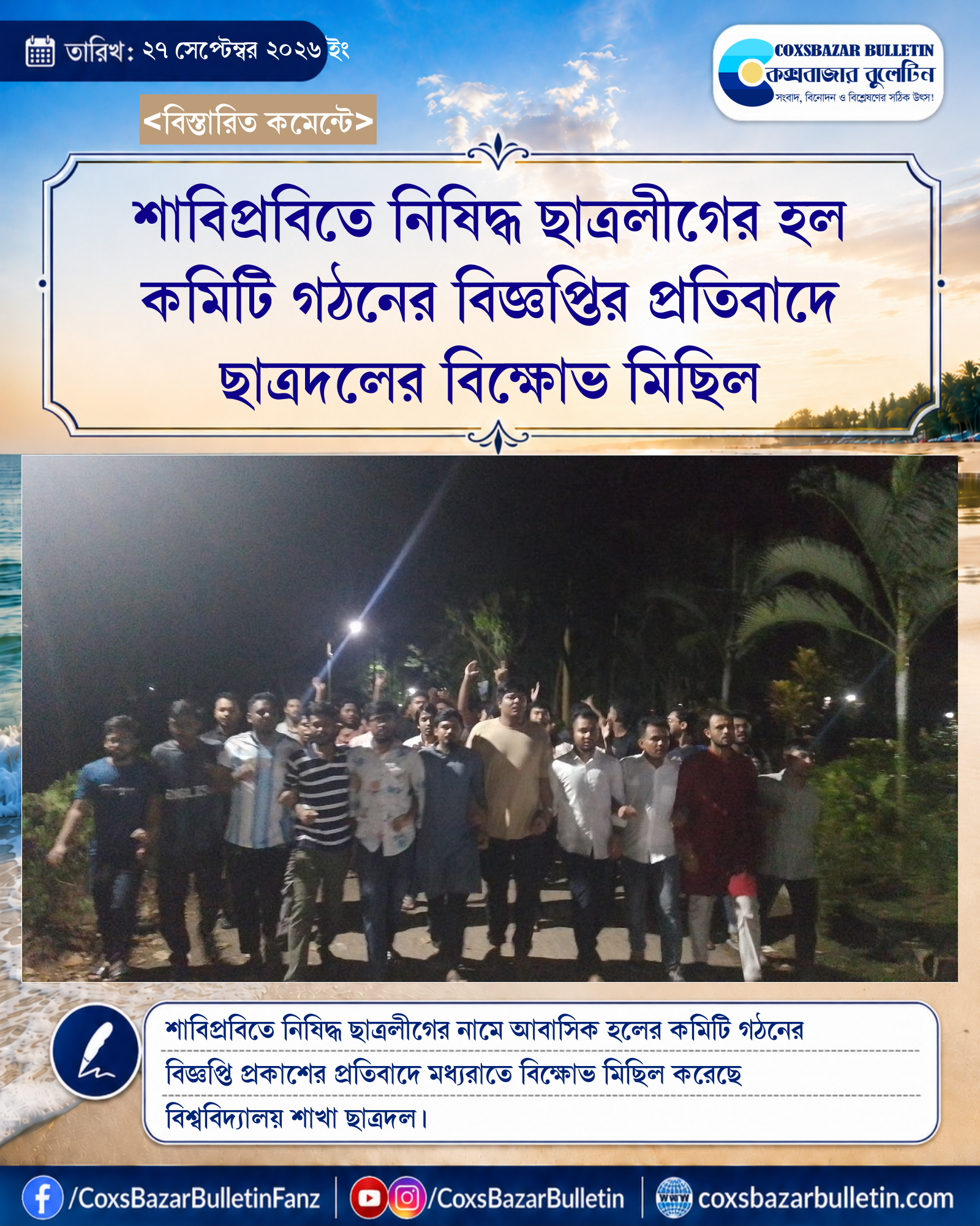 শাবিপ্রবিতে নিষিদ্ধ ছাত্রলীগের হল কমিটি গঠনের বিজ্ঞপ্তির প্রতিবাদে ছাত্রদলের বিক্ষোভ মিছিল