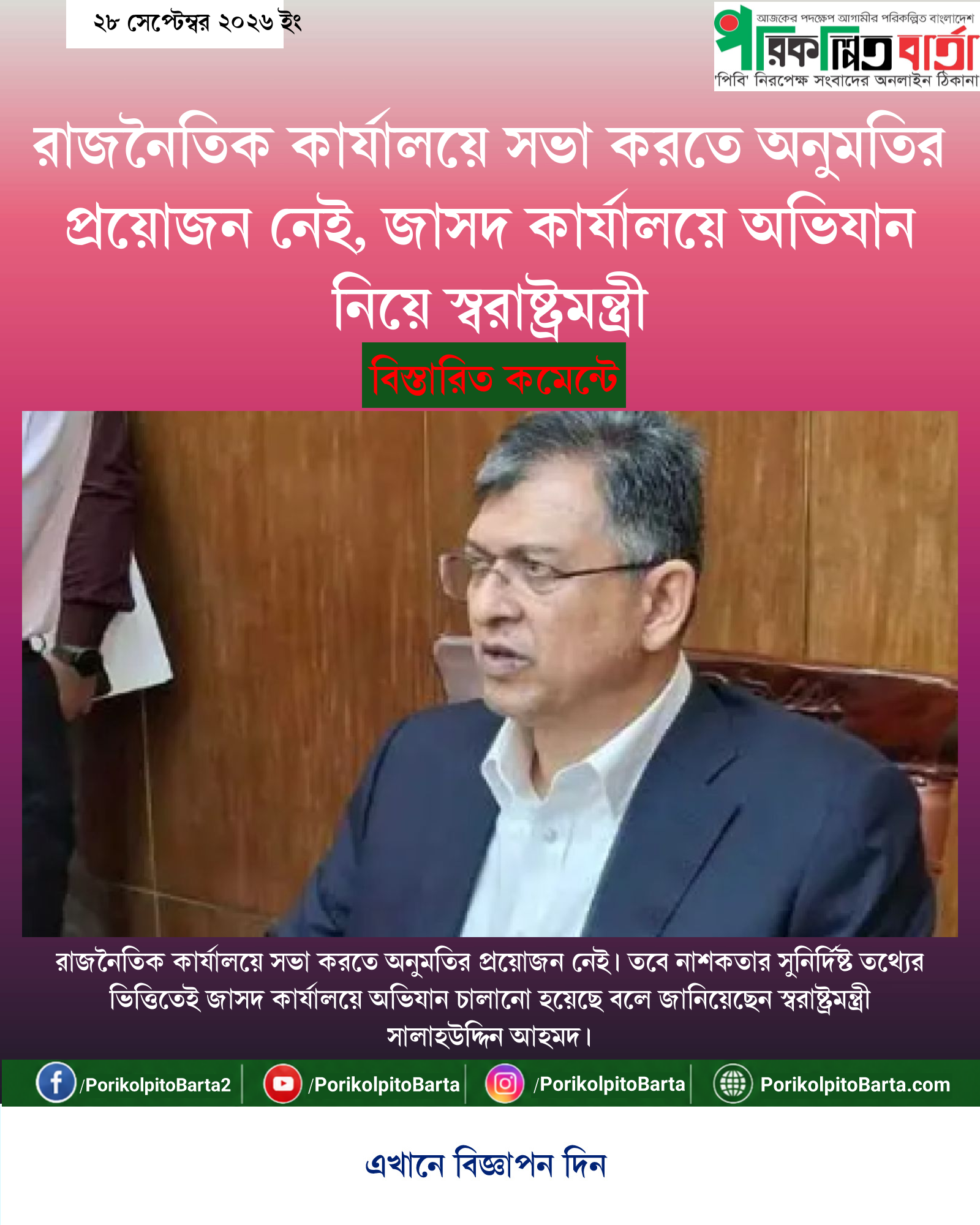 রাজনৈতিক কার্যালয়ে সভা করতে অনুমতির প্রয়োজন নেই, জাসদ কার্যালয়ে অভিযান নিয়ে স্বরাষ্ট্রমন্ত্রী