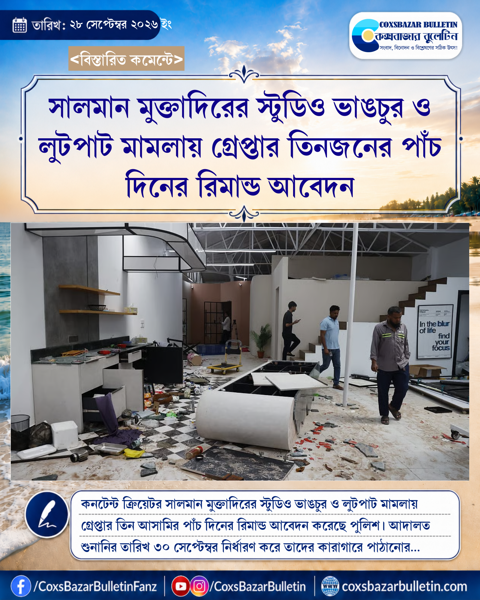 সালমান মুক্তাদিরের স্টুডিও ভাঙচুর ও লুটপাট মামলায় গ্রেপ্তার তিনজনের পাঁচ দিনের রিমান্ড আবেদন