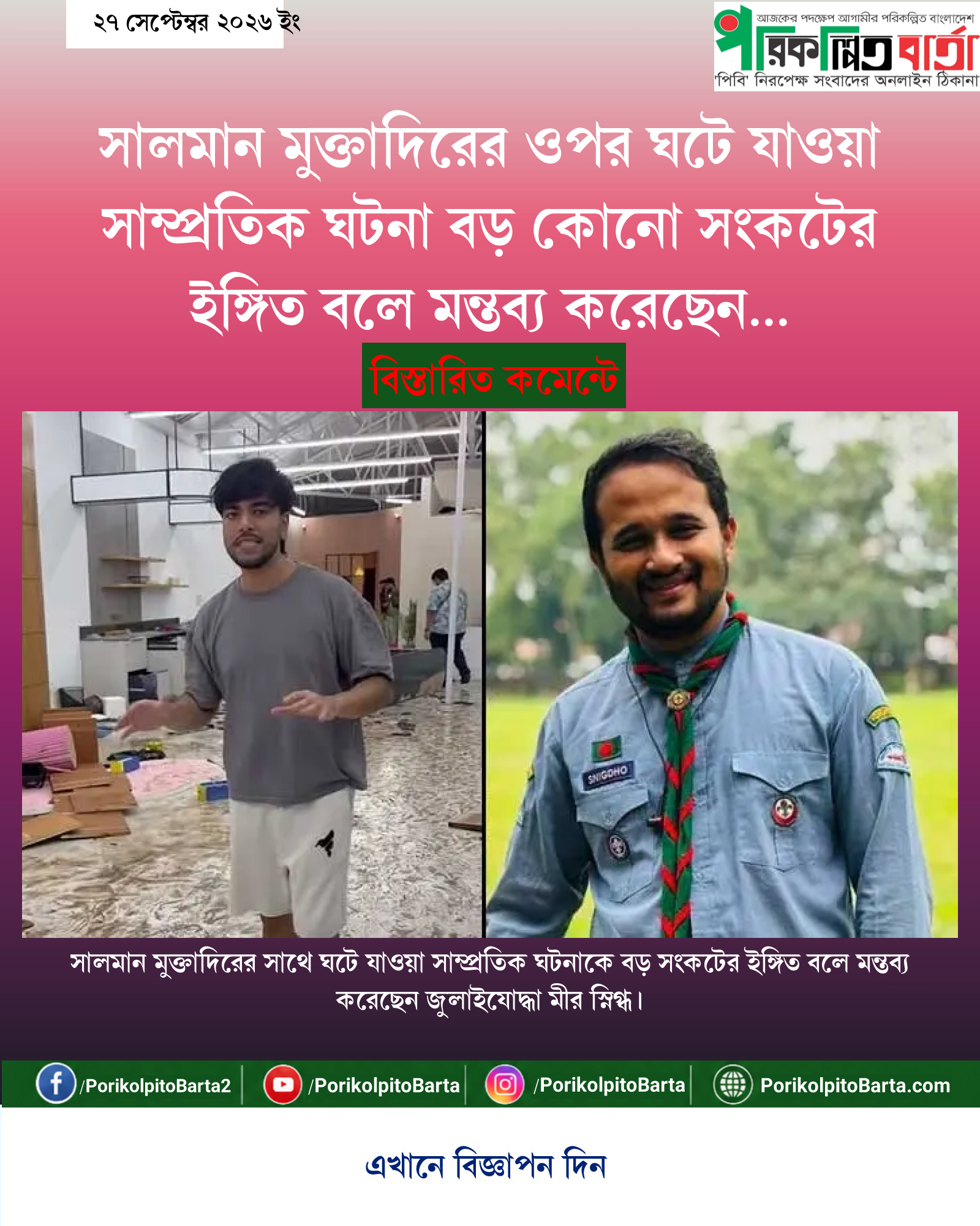 সালমান মুক্তাদিরের ওপর ঘটে যাওয়া সাম্প্রতিক ঘটনা বড় কোনো সংকটের ইঙ্গিত বলে মন্তব্য করেছেন জুলাইযোদ্ধা মীর স্নিগ্ধ